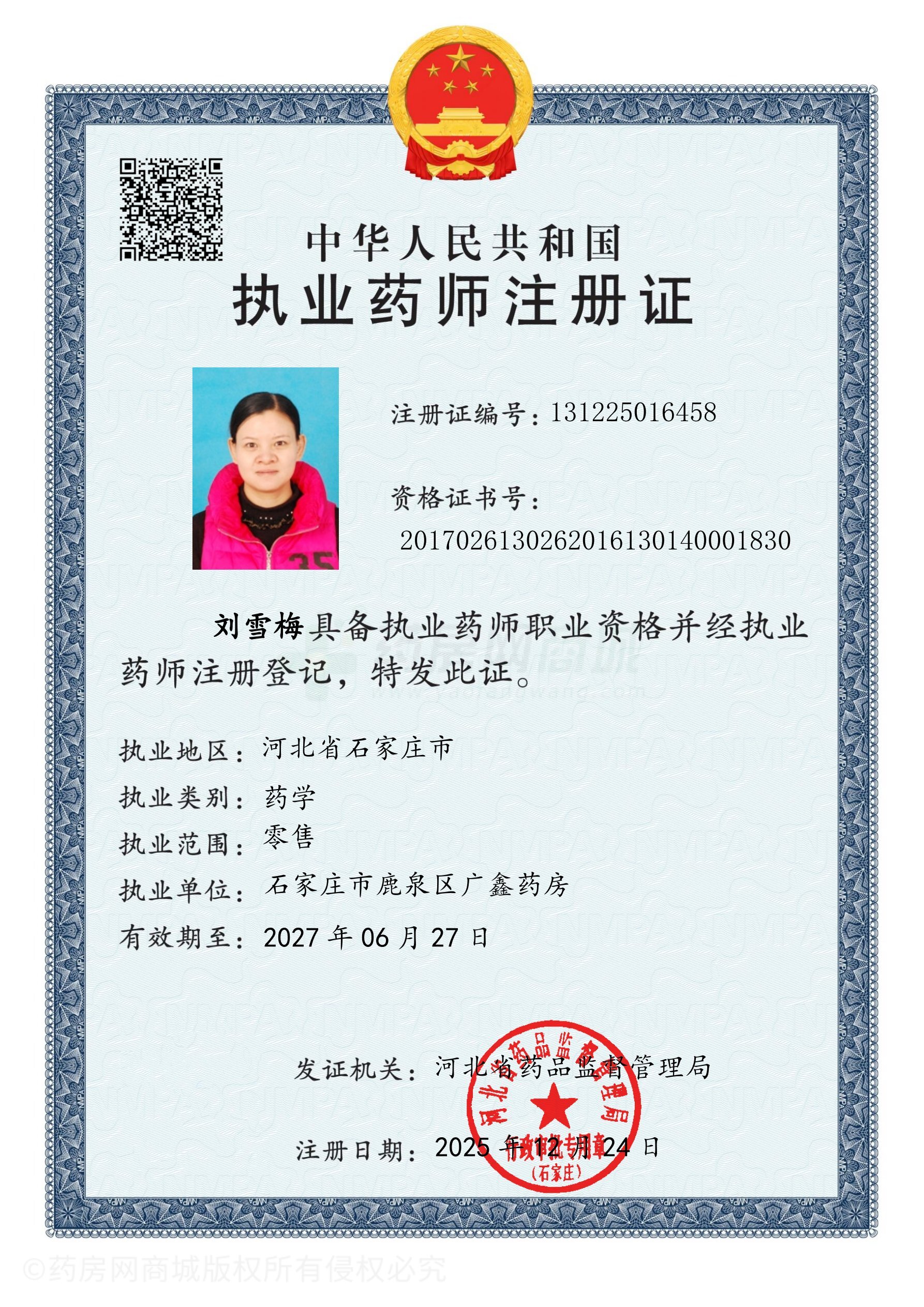 執(zhí)業(yè)藥師注冊(cè)證