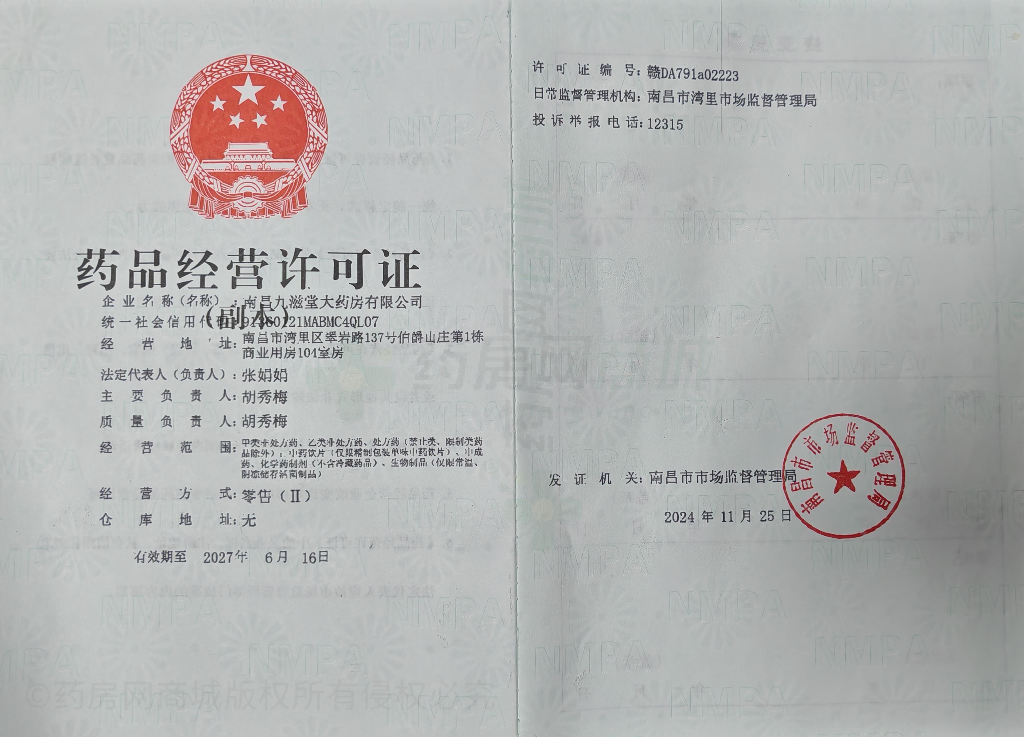 藥品經(jīng)營(yíng)許可證