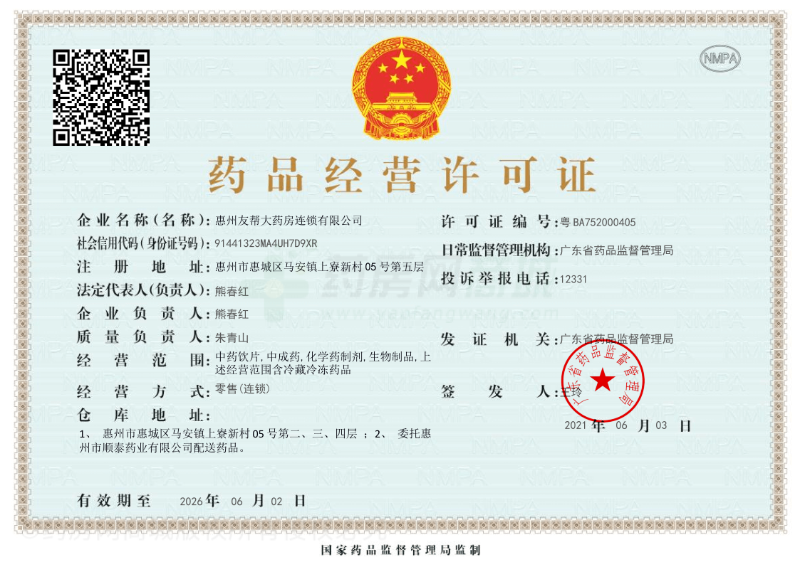 藥品經(jīng)營(yíng)許可證（總店）