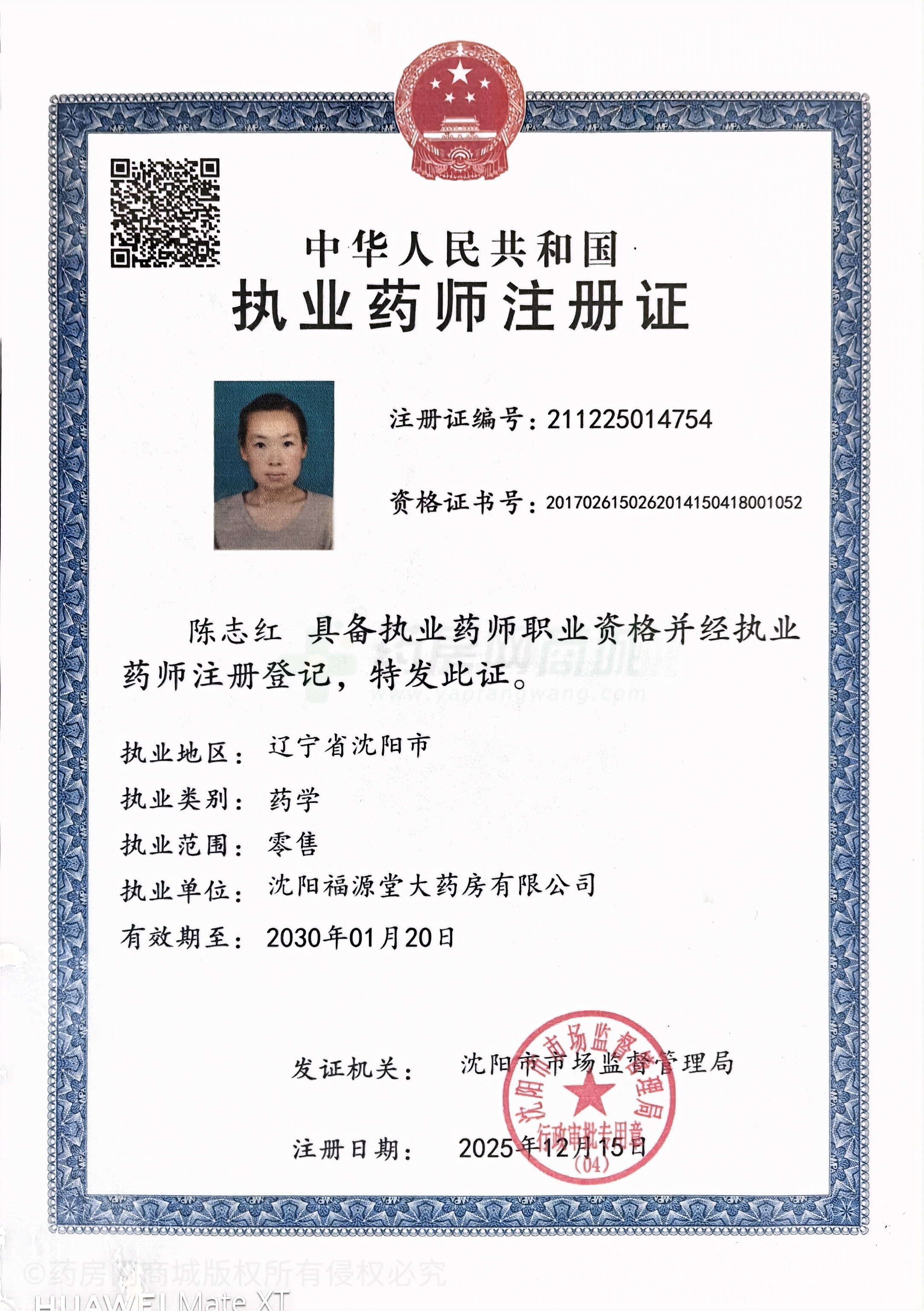 執(zhí)業(yè)藥師注冊證
