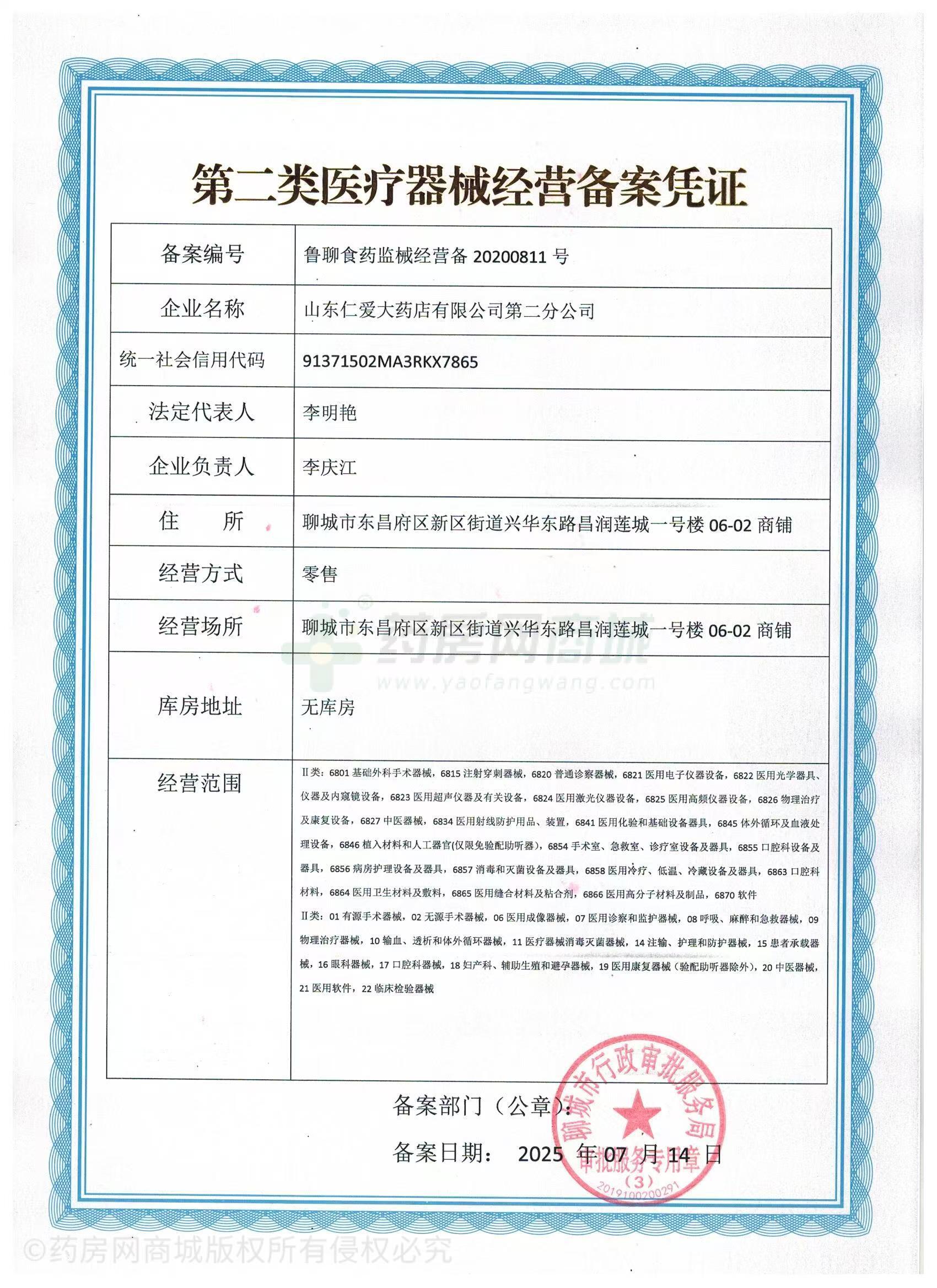 第二類醫(yī)療器械經(jīng)營備案憑證