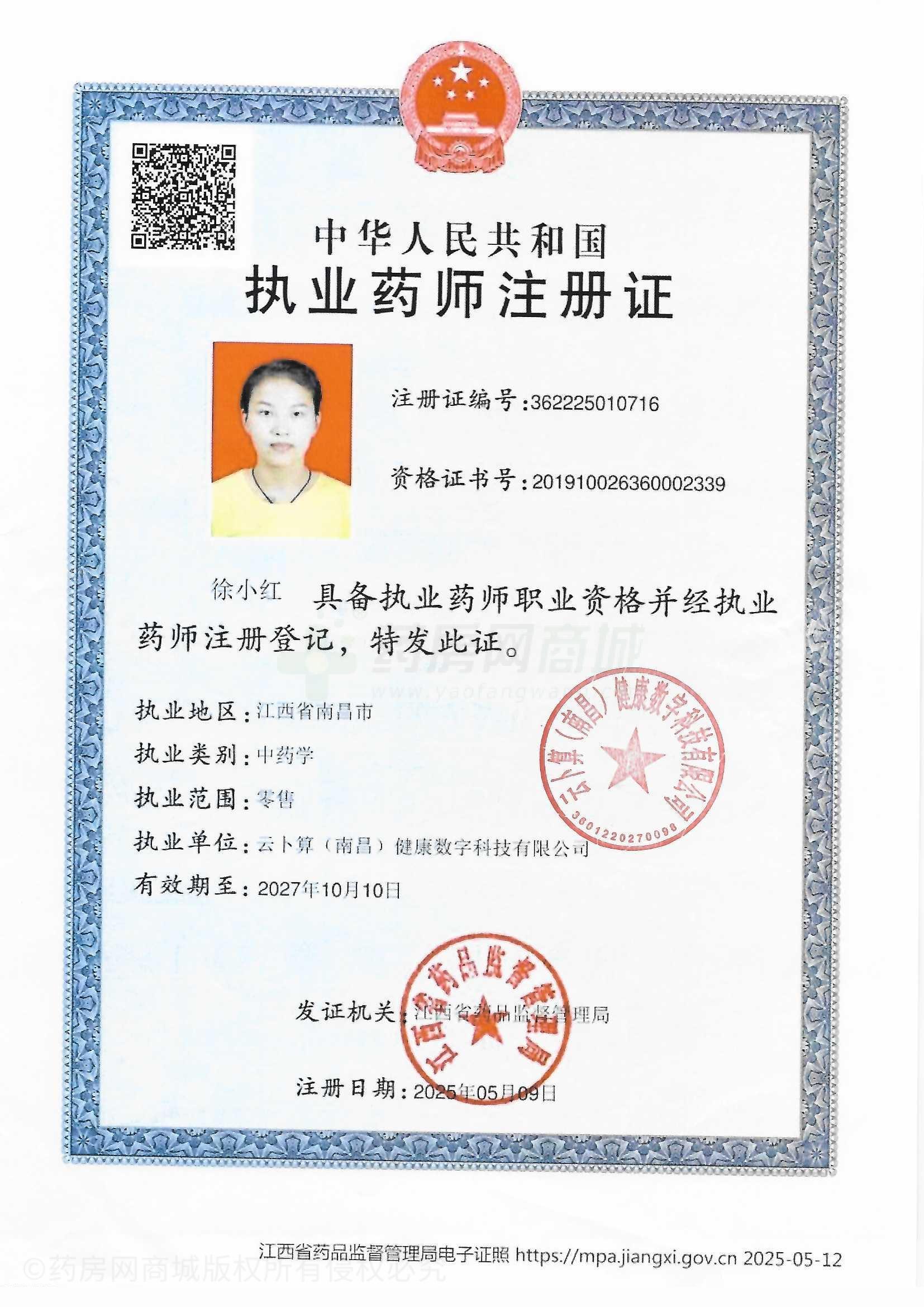 執(zhí)業(yè)藥師注冊(cè)證