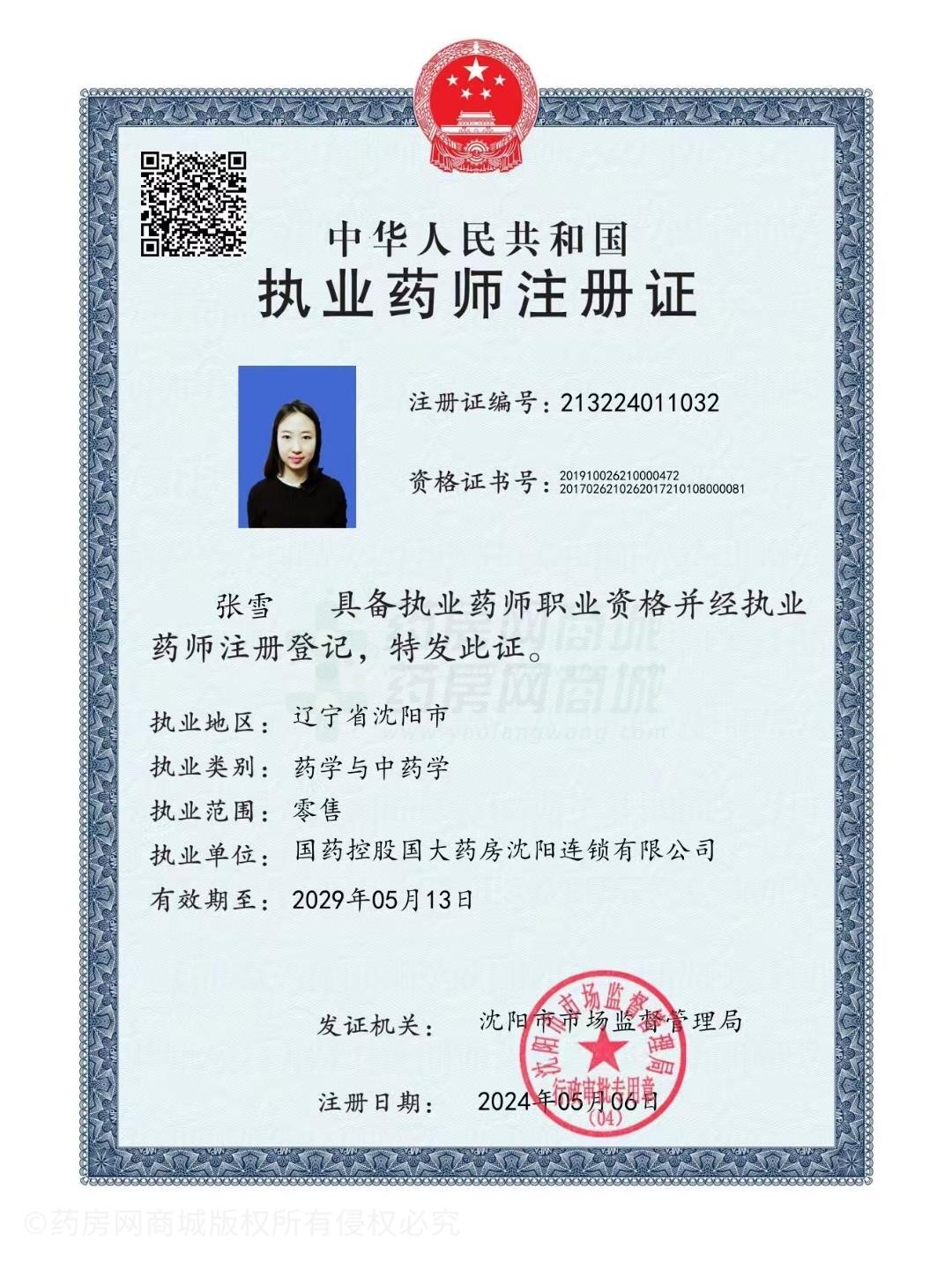 執(zhí)業(yè)藥師注冊(cè)證
