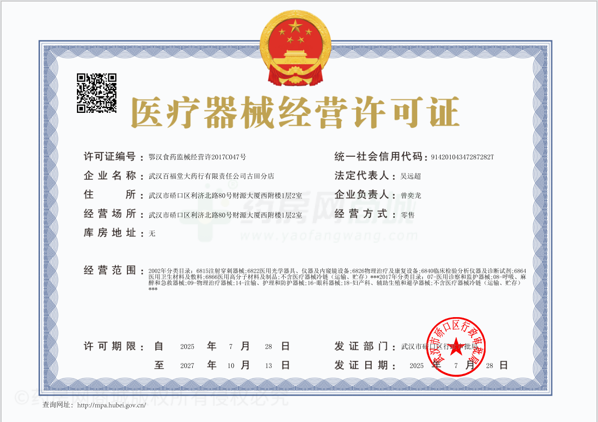 醫(yī)療器械經營許可證