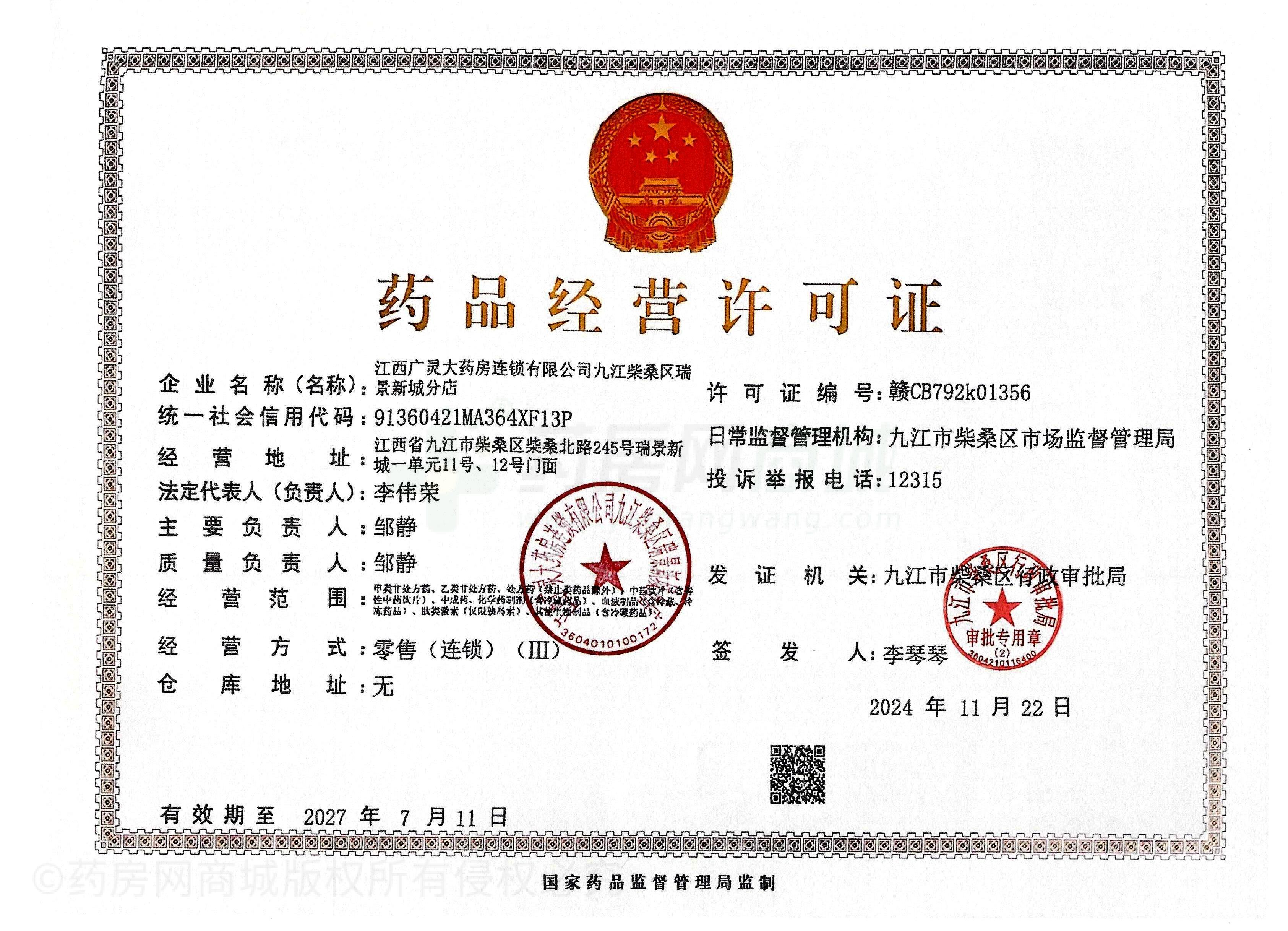 藥品經(jīng)營許可證