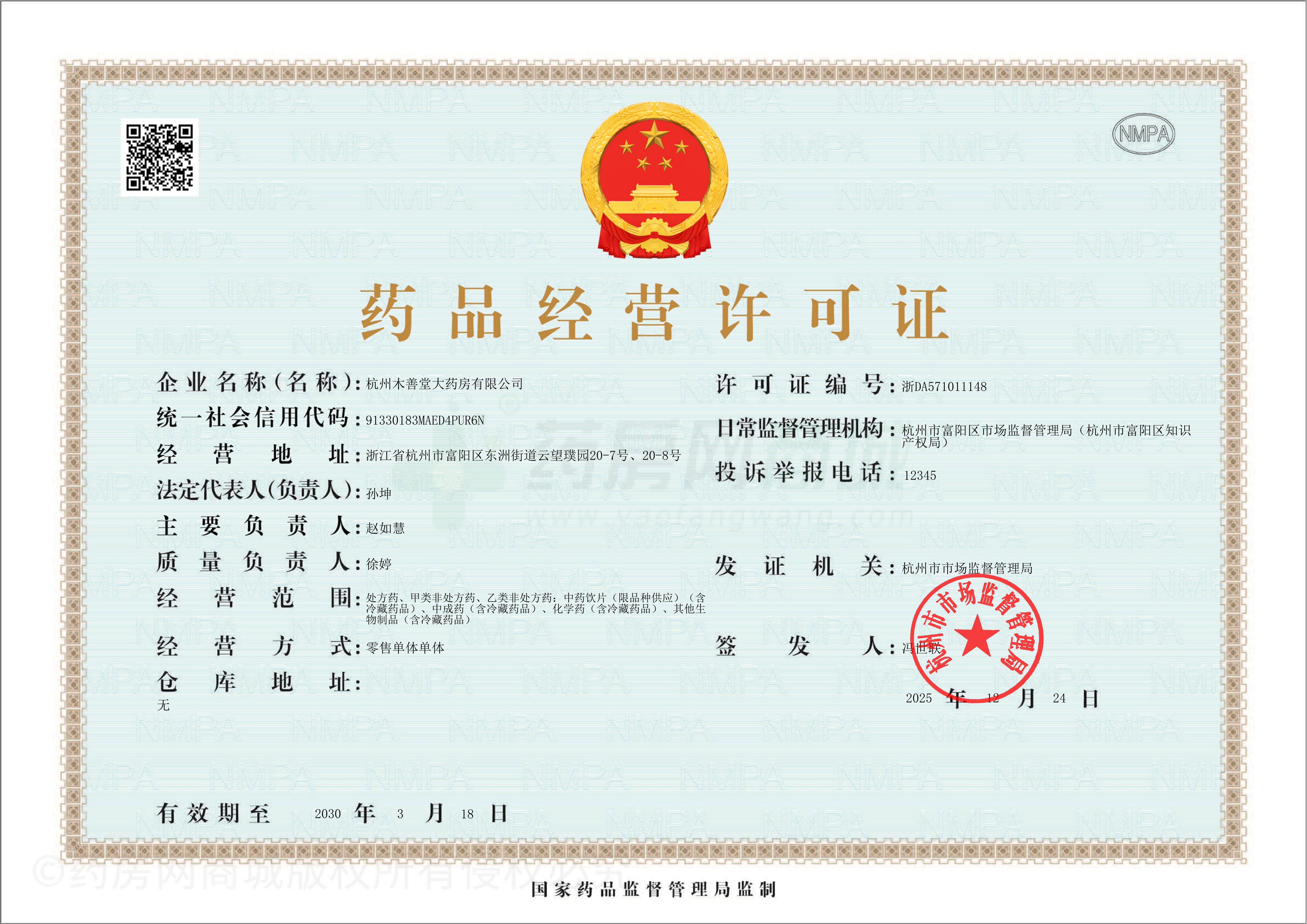 藥品經(jīng)營(yíng)許可證