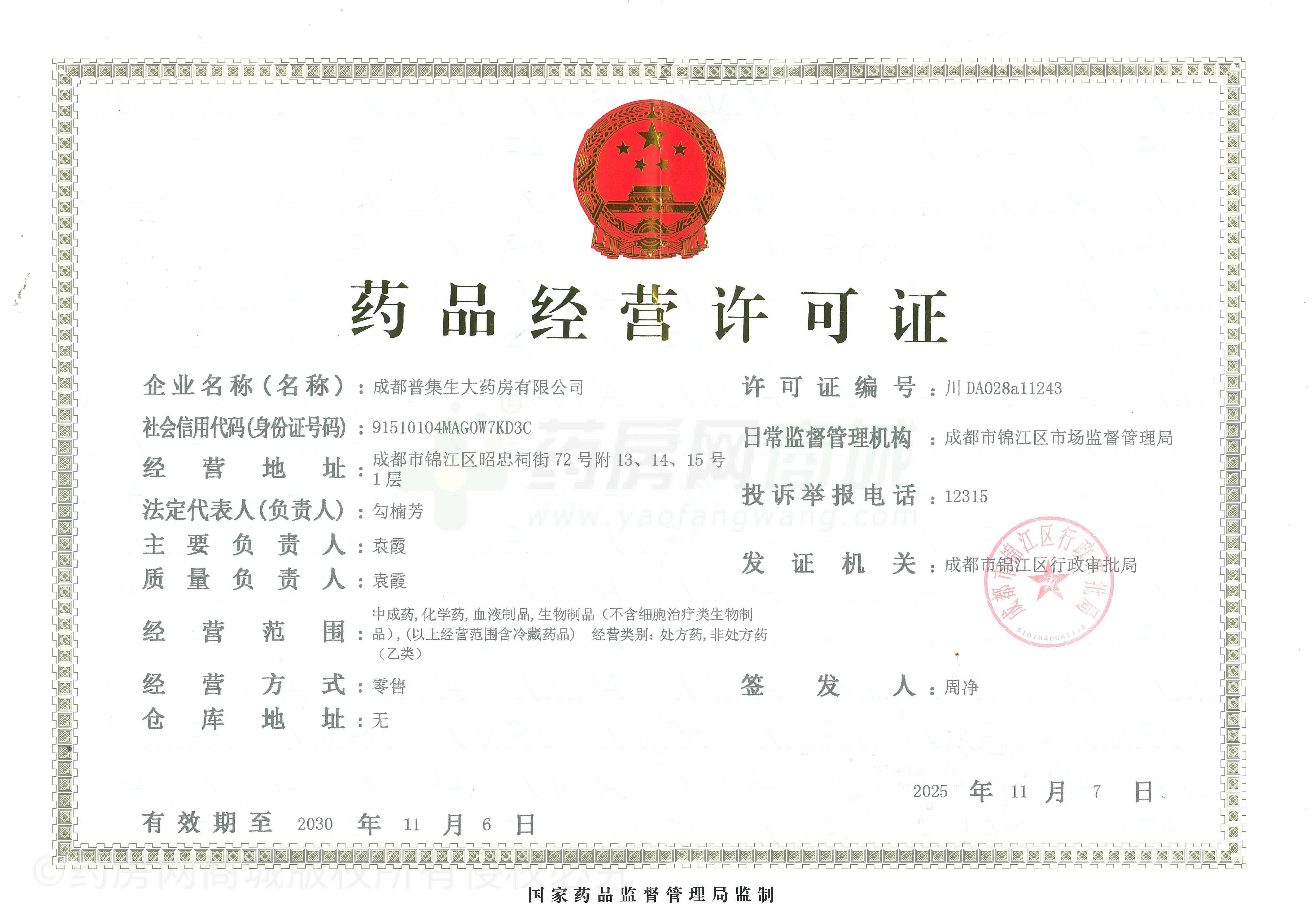 藥品經(jīng)營(yíng)許可證