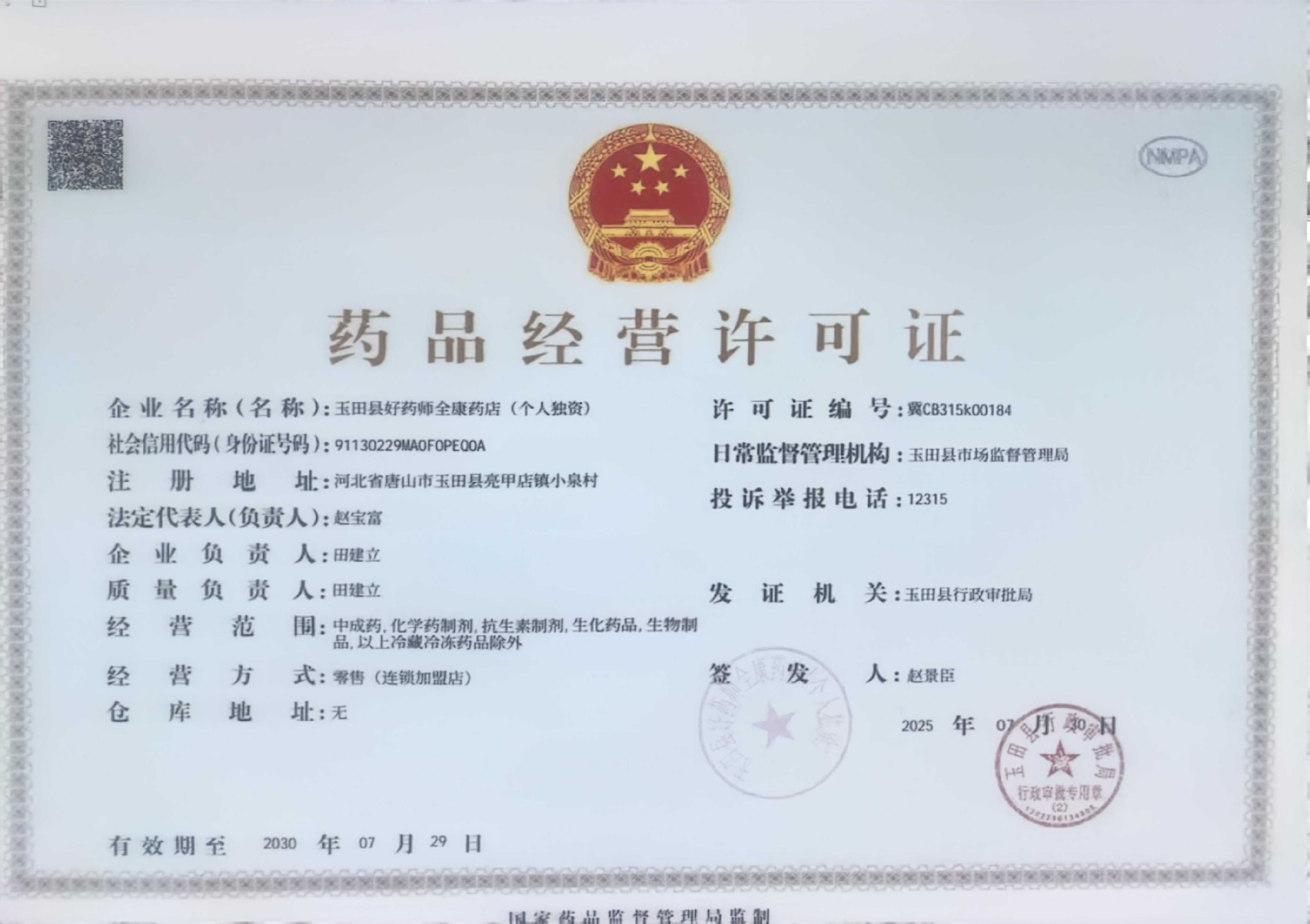 藥品經(jīng)營許可證