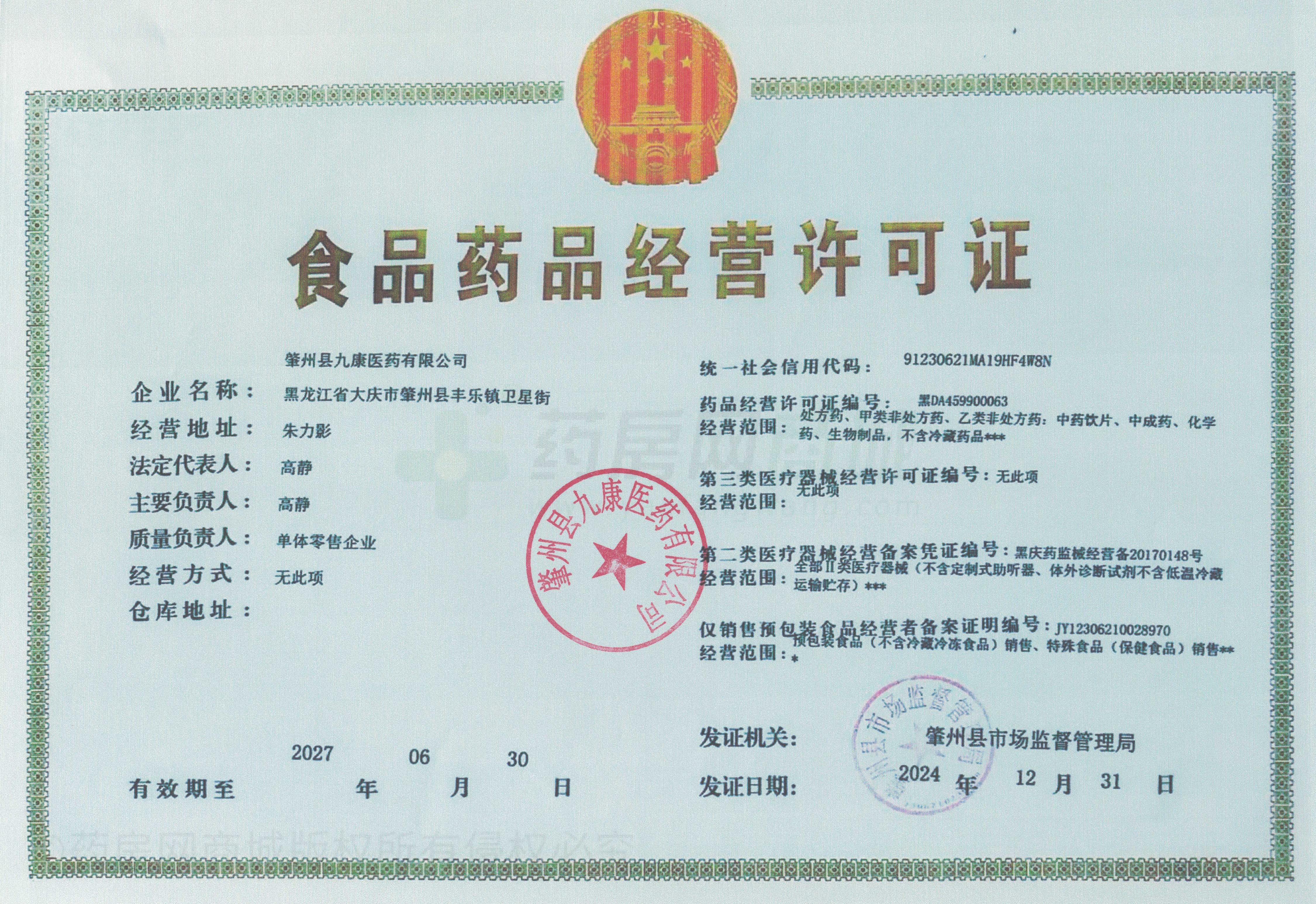 藥品經(jīng)營許可證