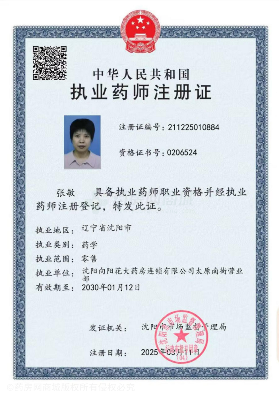 執(zhí)業(yè)藥師注冊證