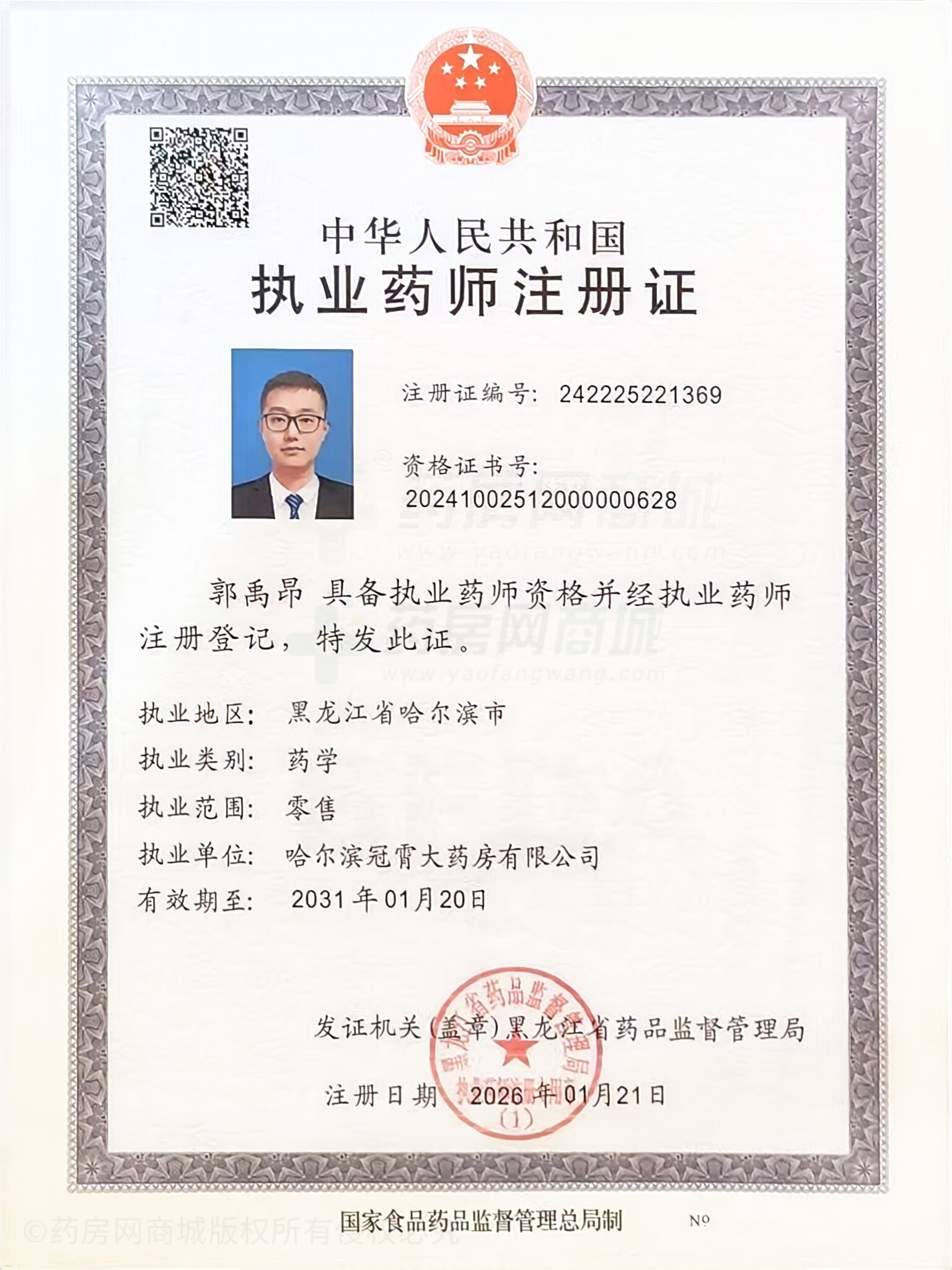 執(zhí)業(yè)藥師注冊(cè)證