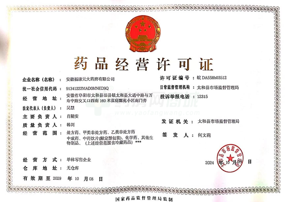 藥品經(jīng)營許可證