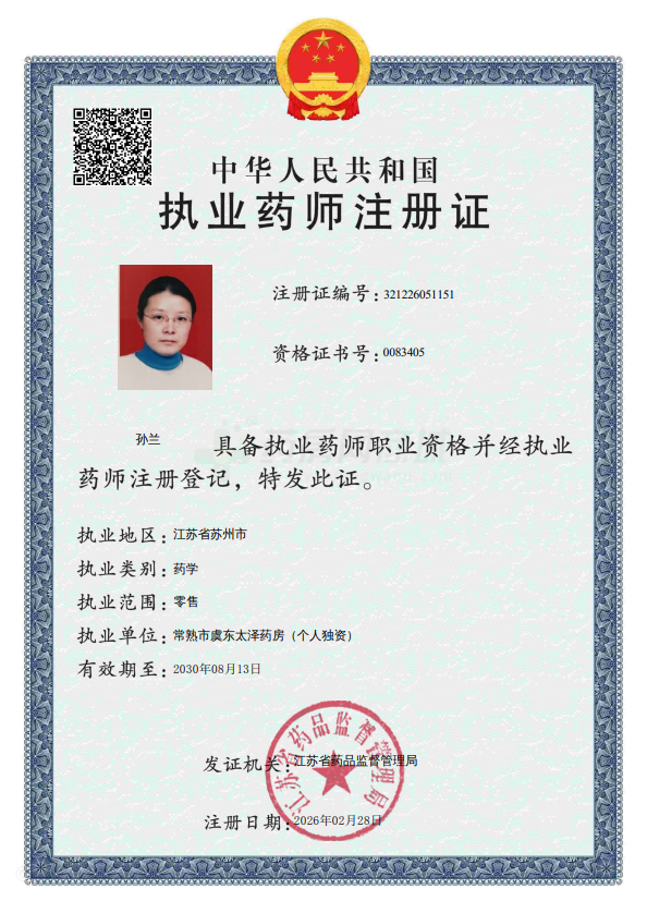 執(zhí)業(yè)藥師注冊證