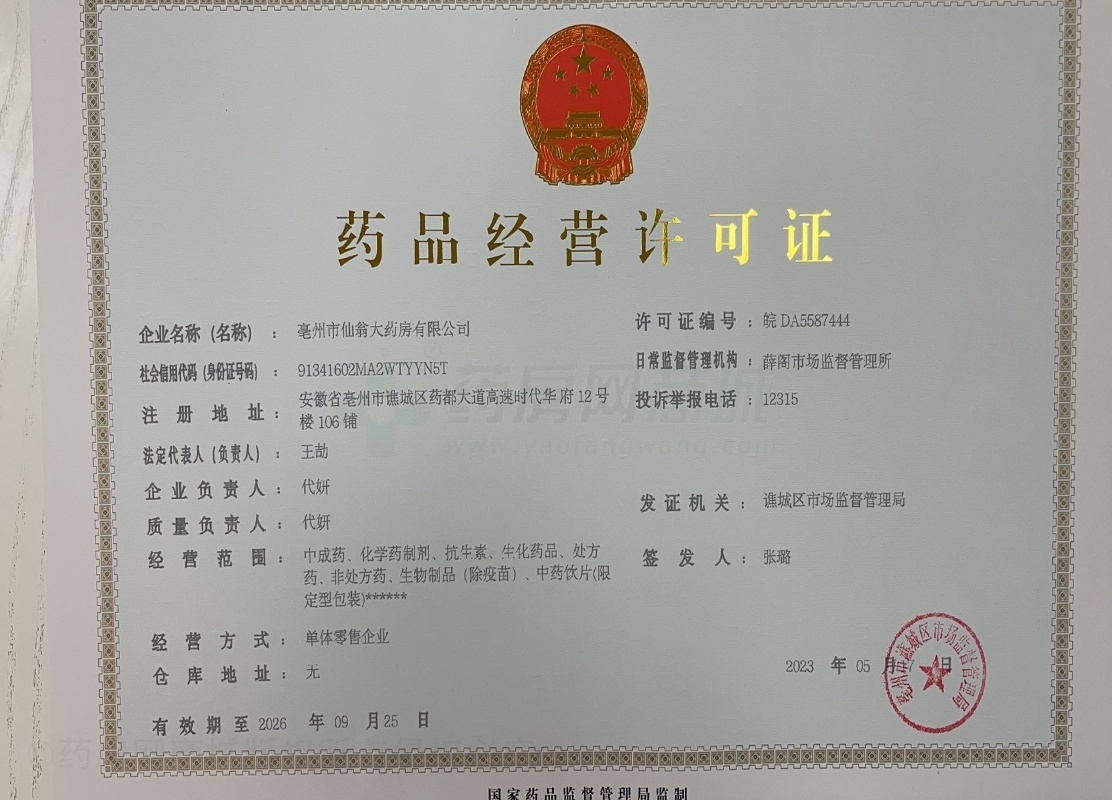 藥品經(jīng)營許可證