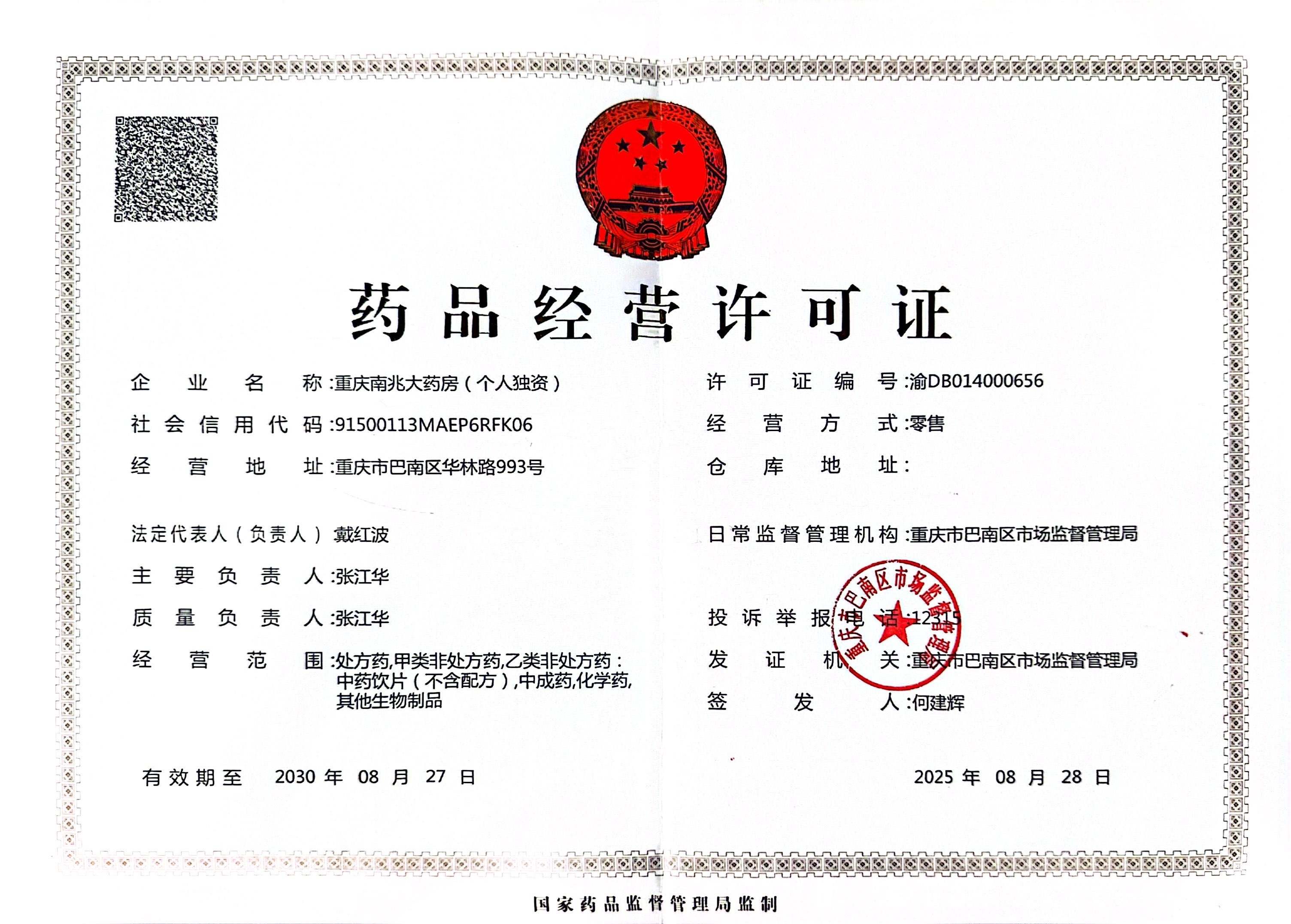 藥品經(jīng)營(yíng)許可證