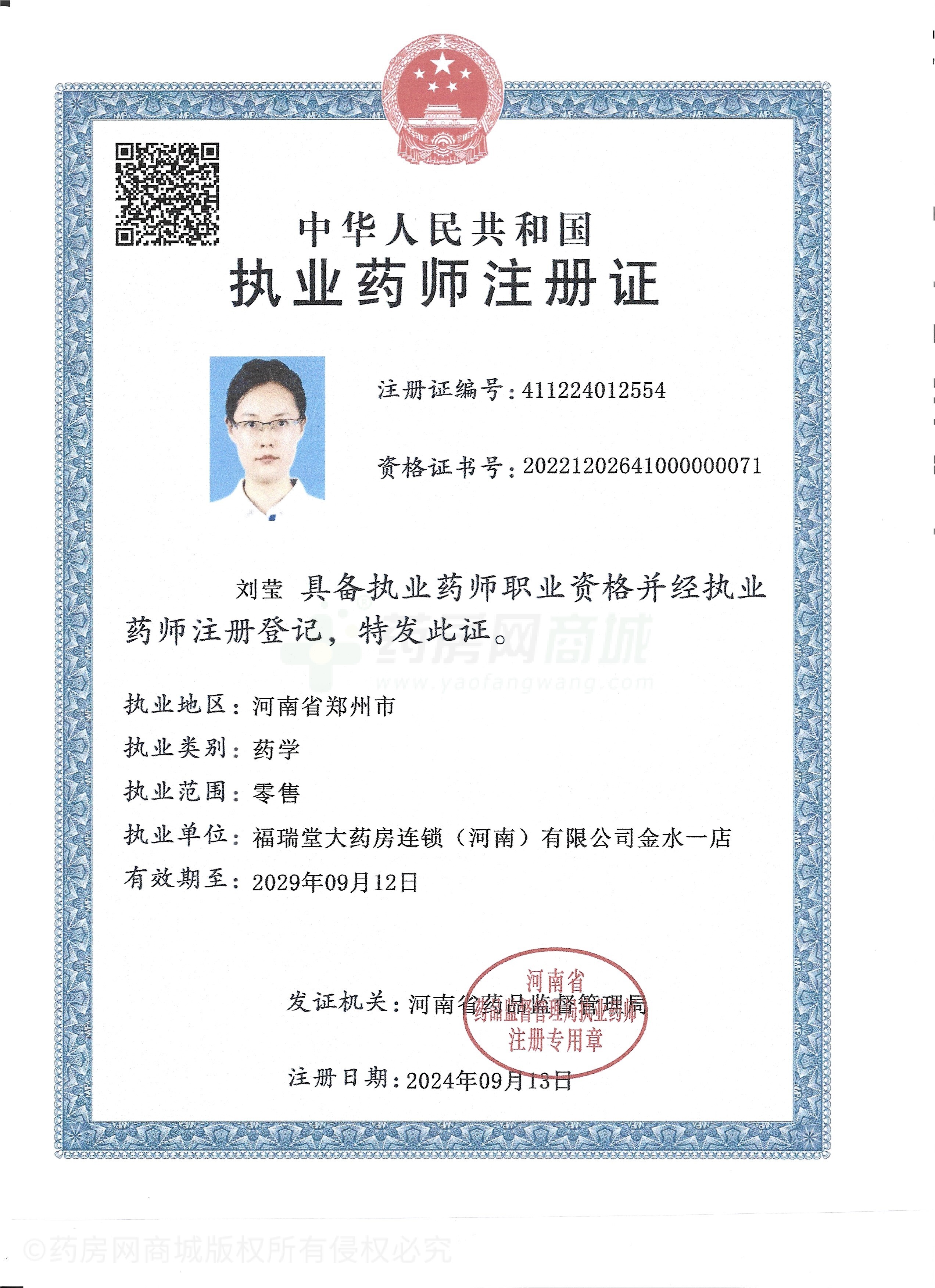 執(zhí)業(yè)藥師注冊證