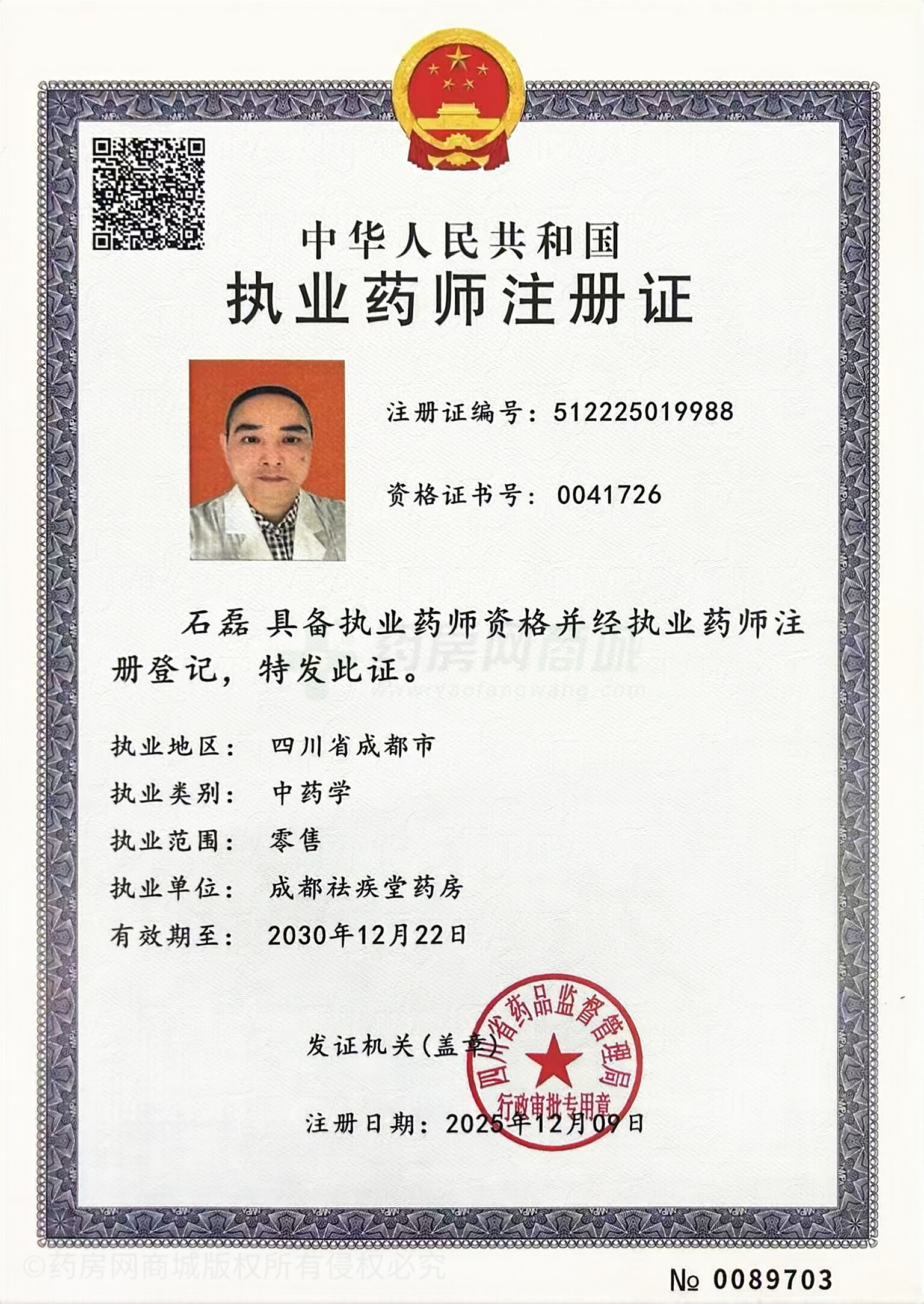 執(zhí)業(yè)藥師注冊(cè)證