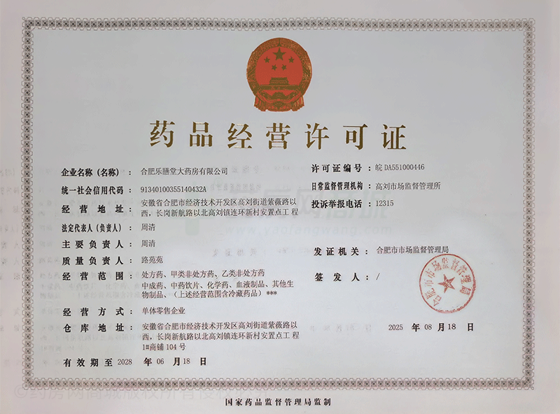 藥品經(jīng)營許可證