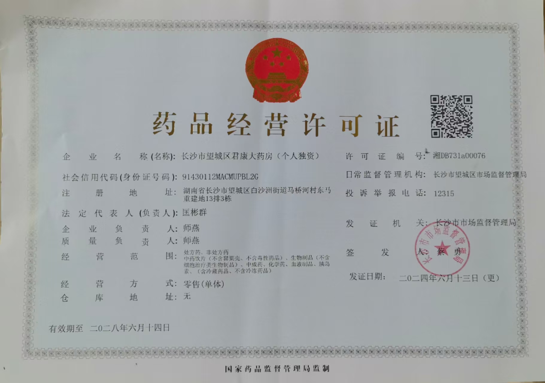 藥品經(jīng)營許可證