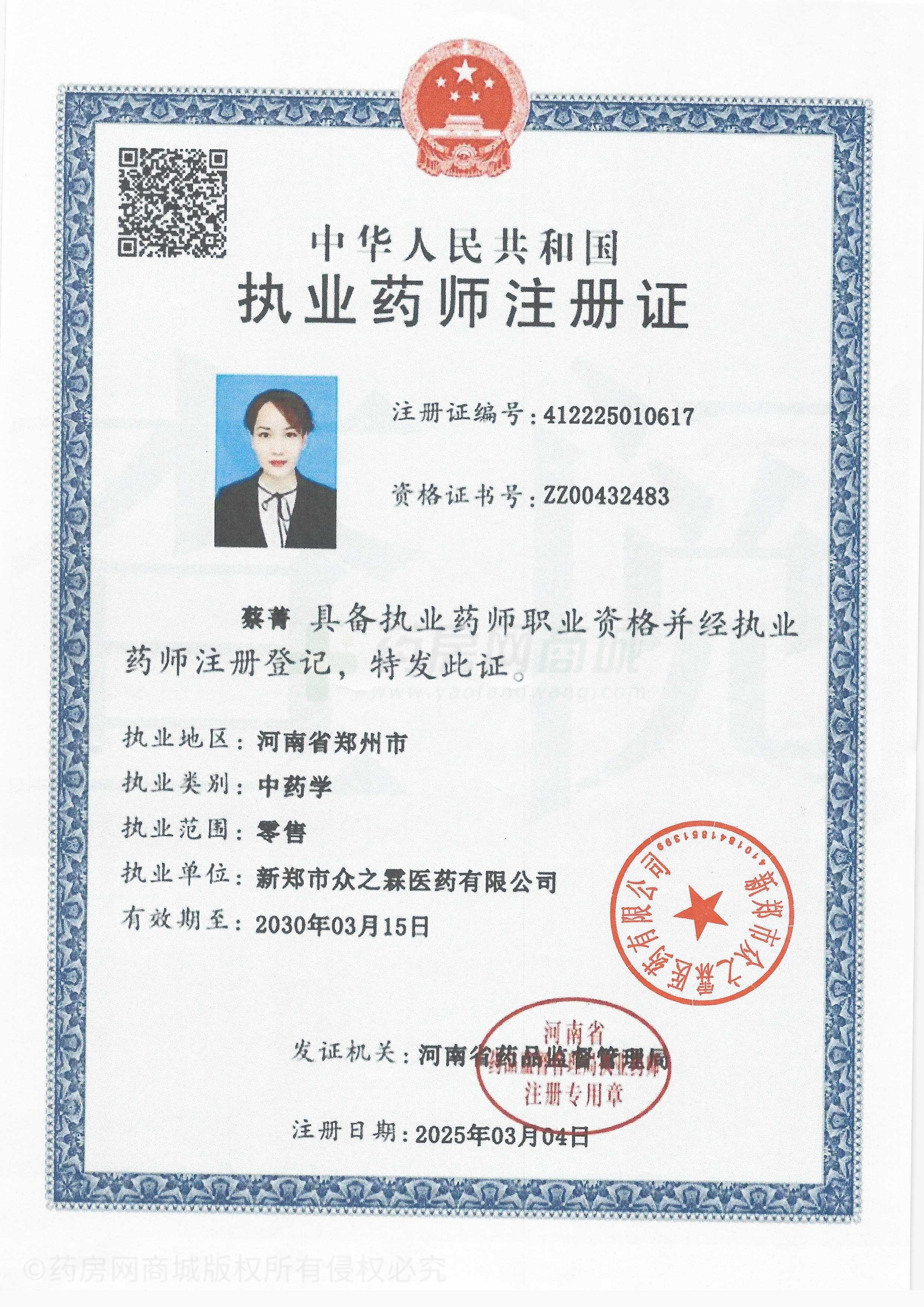 執(zhí)業(yè)藥師注冊證
