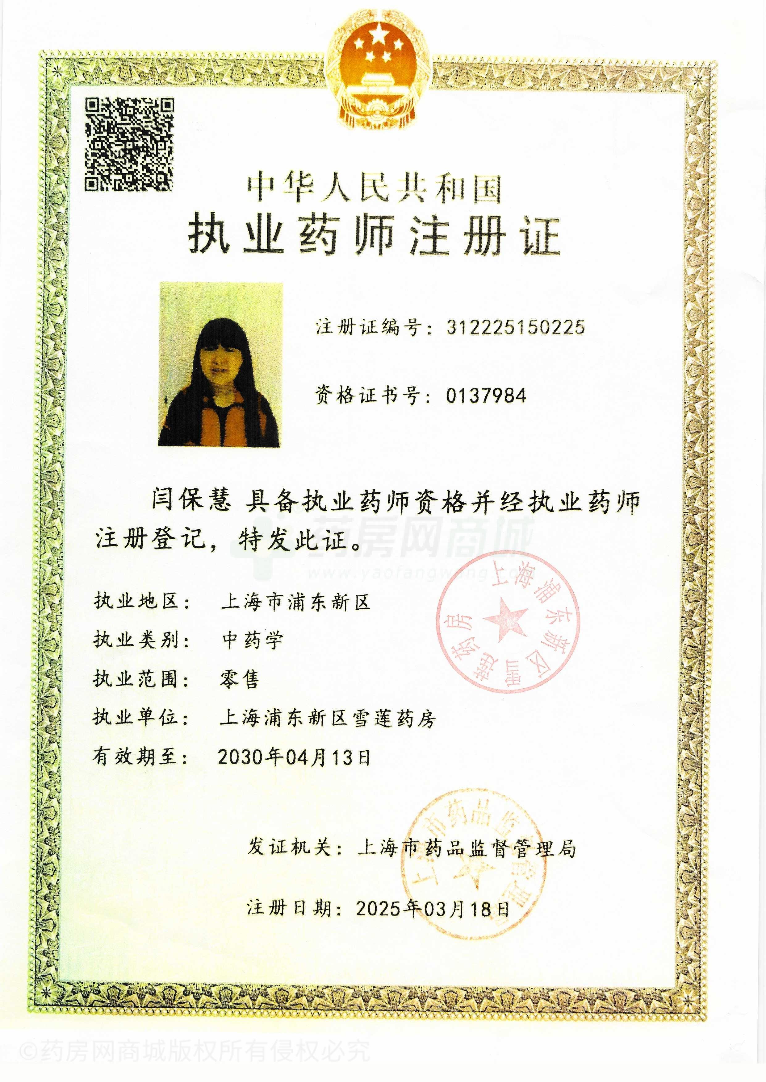 執(zhí)業(yè)藥師注冊(cè)證