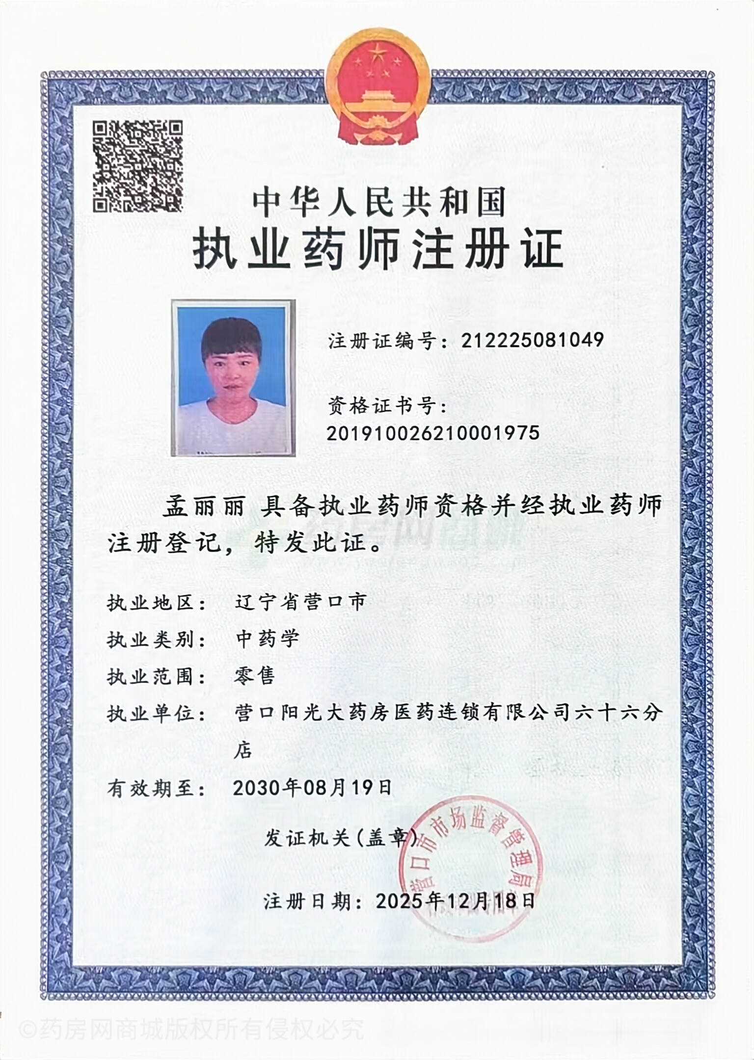 執(zhí)業(yè)藥師注冊證