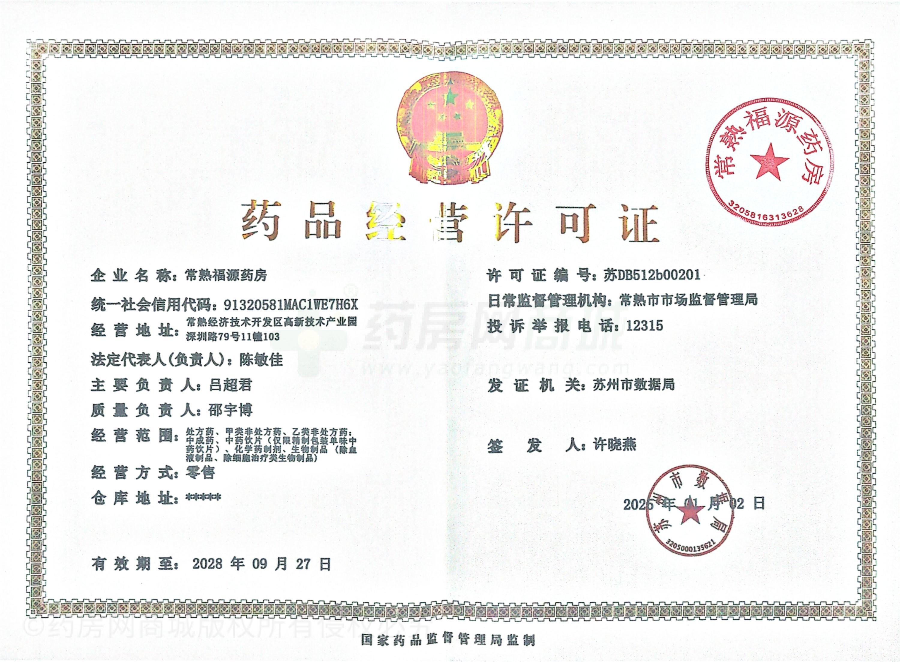 藥品經(jīng)營(yíng)許可證