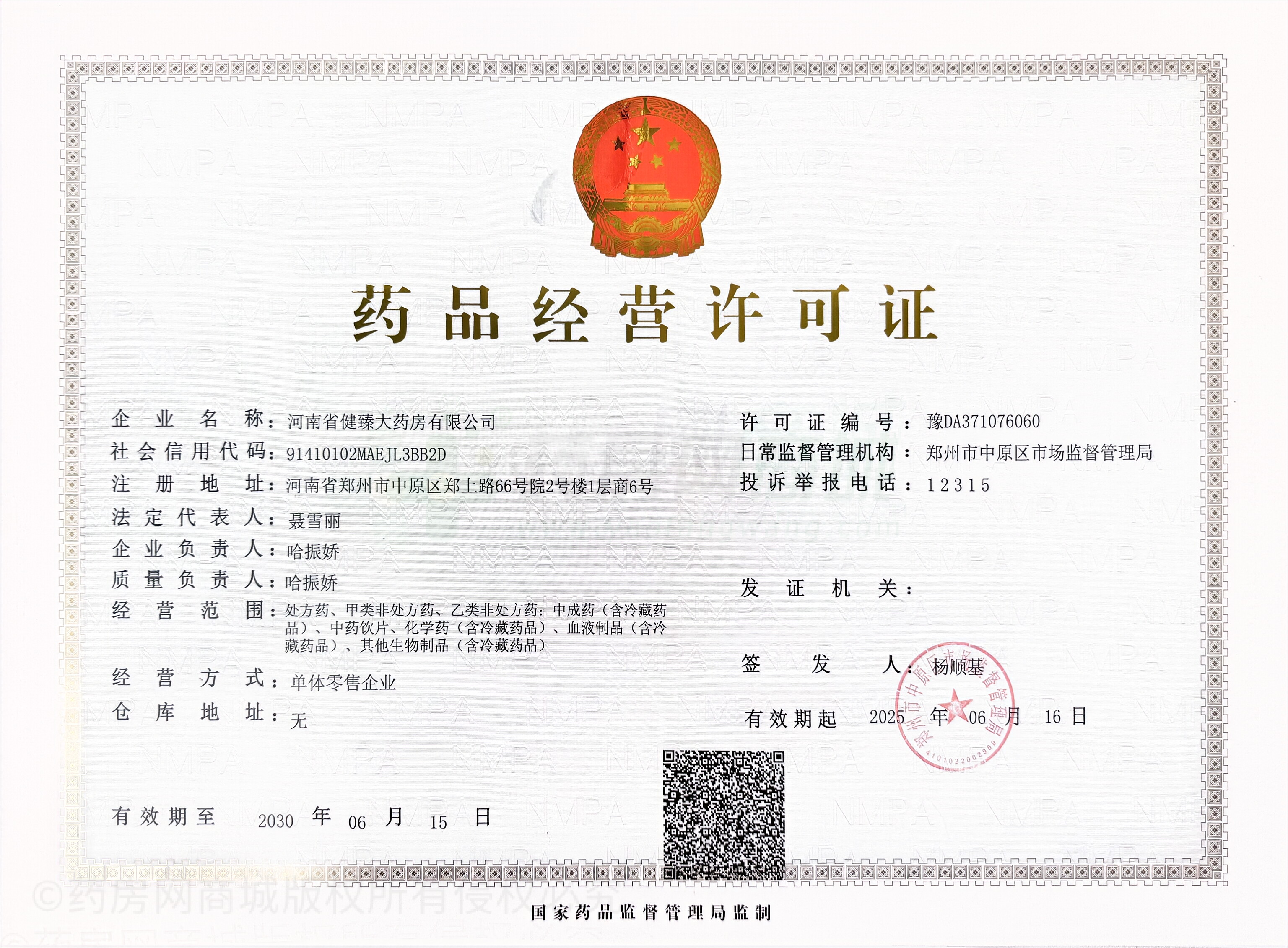 藥品經(jīng)營許可證