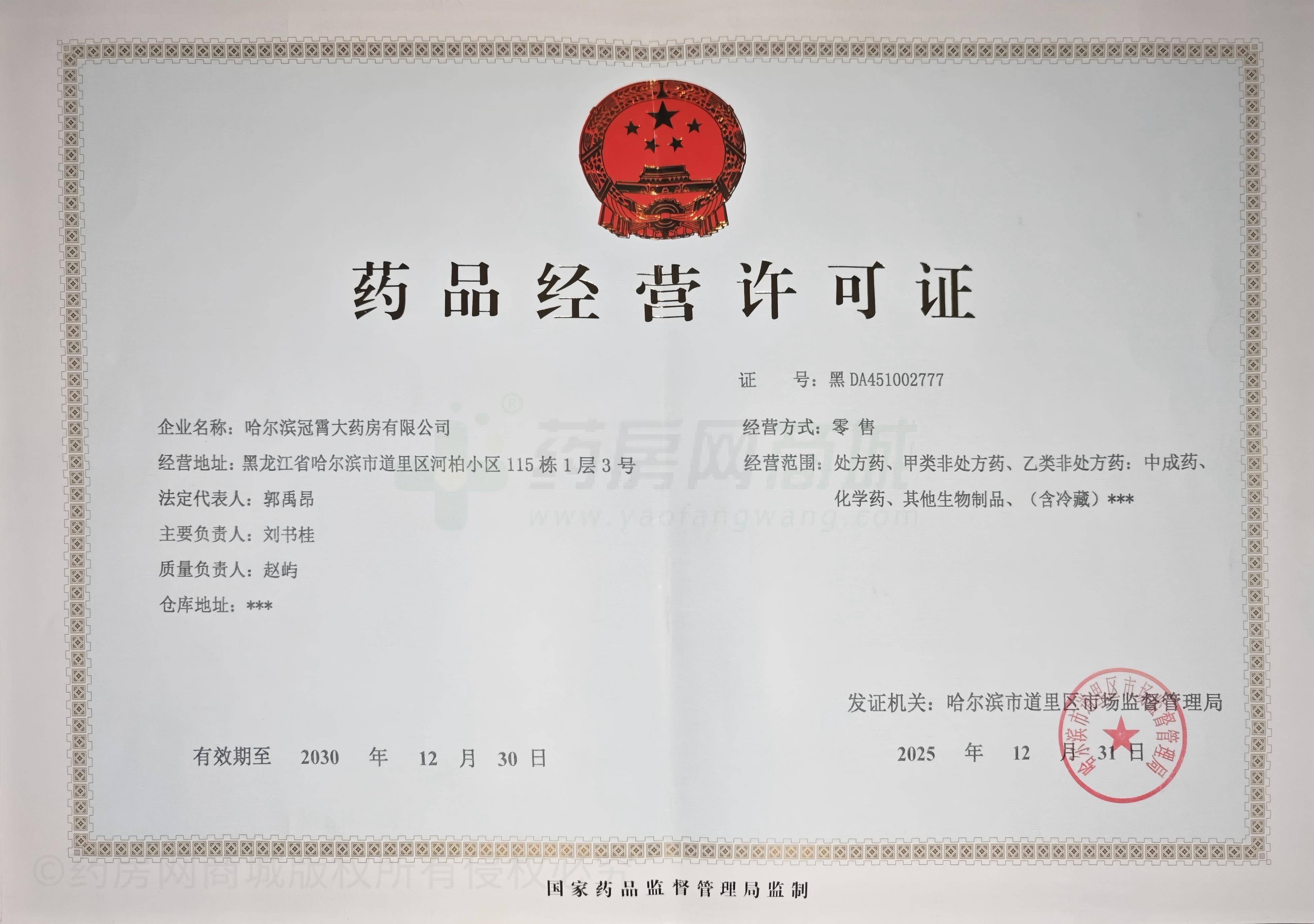 藥品經(jīng)營(yíng)許可證