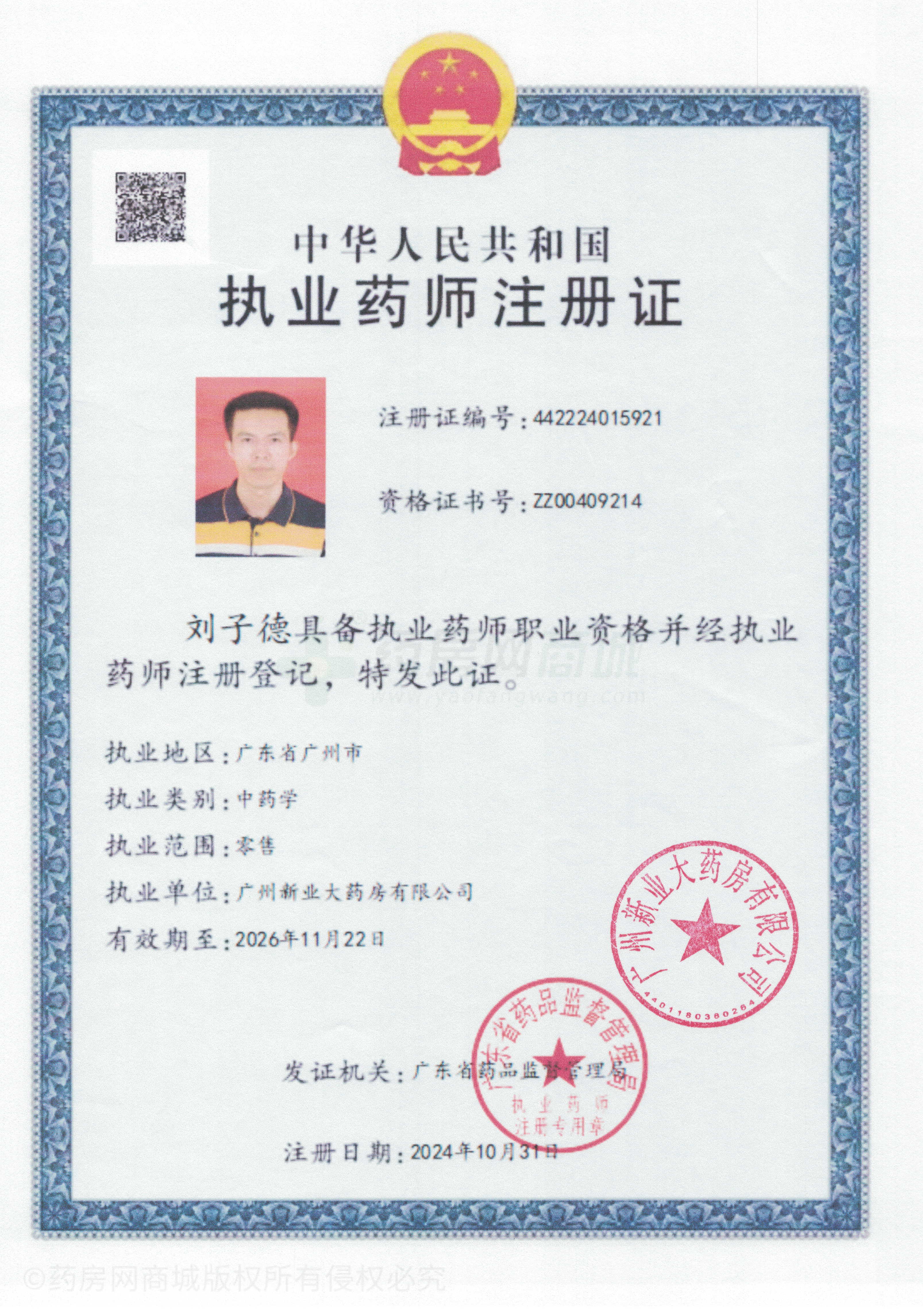 執(zhí)業(yè)藥師注冊證