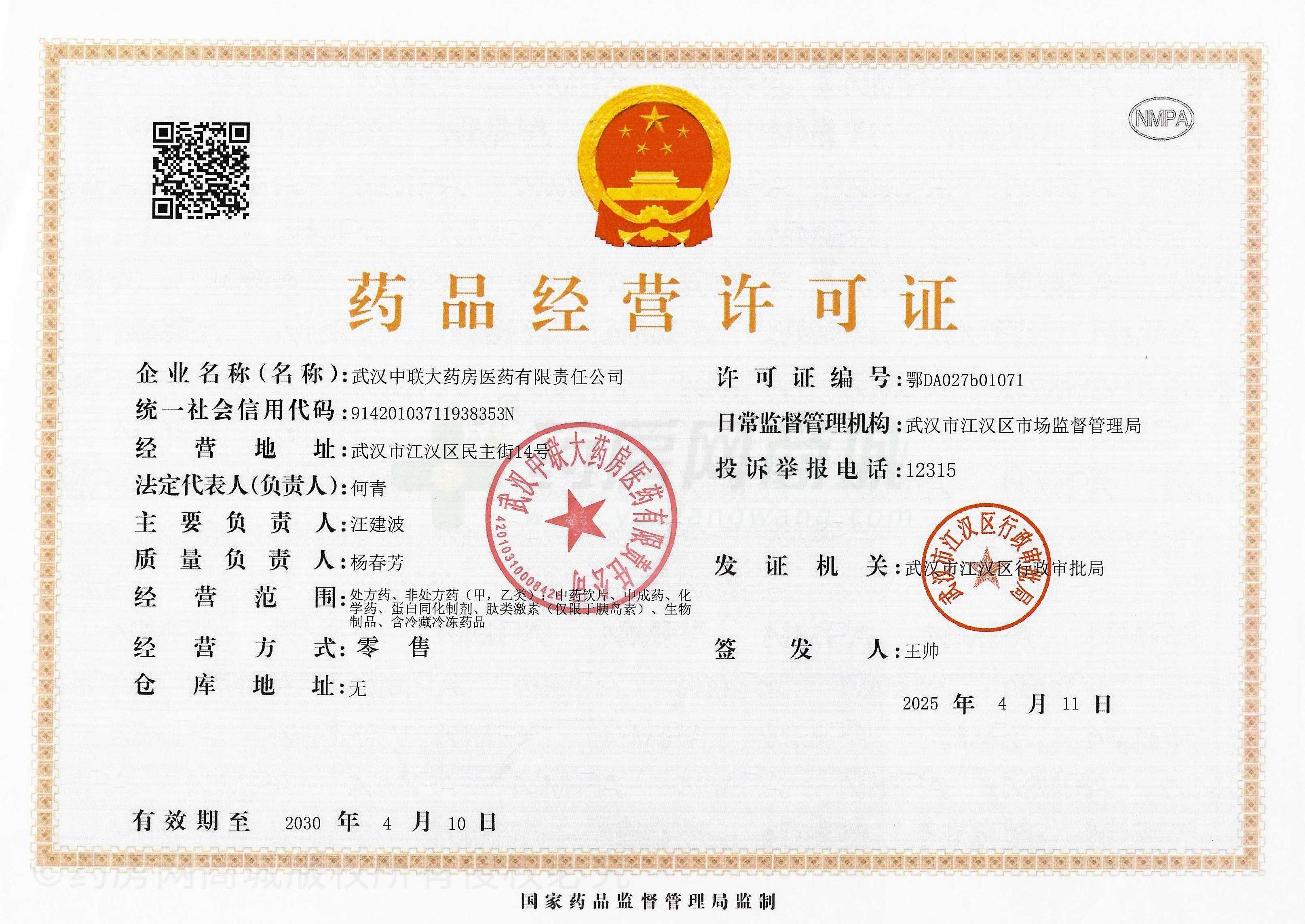 藥品經(jīng)營許可證
