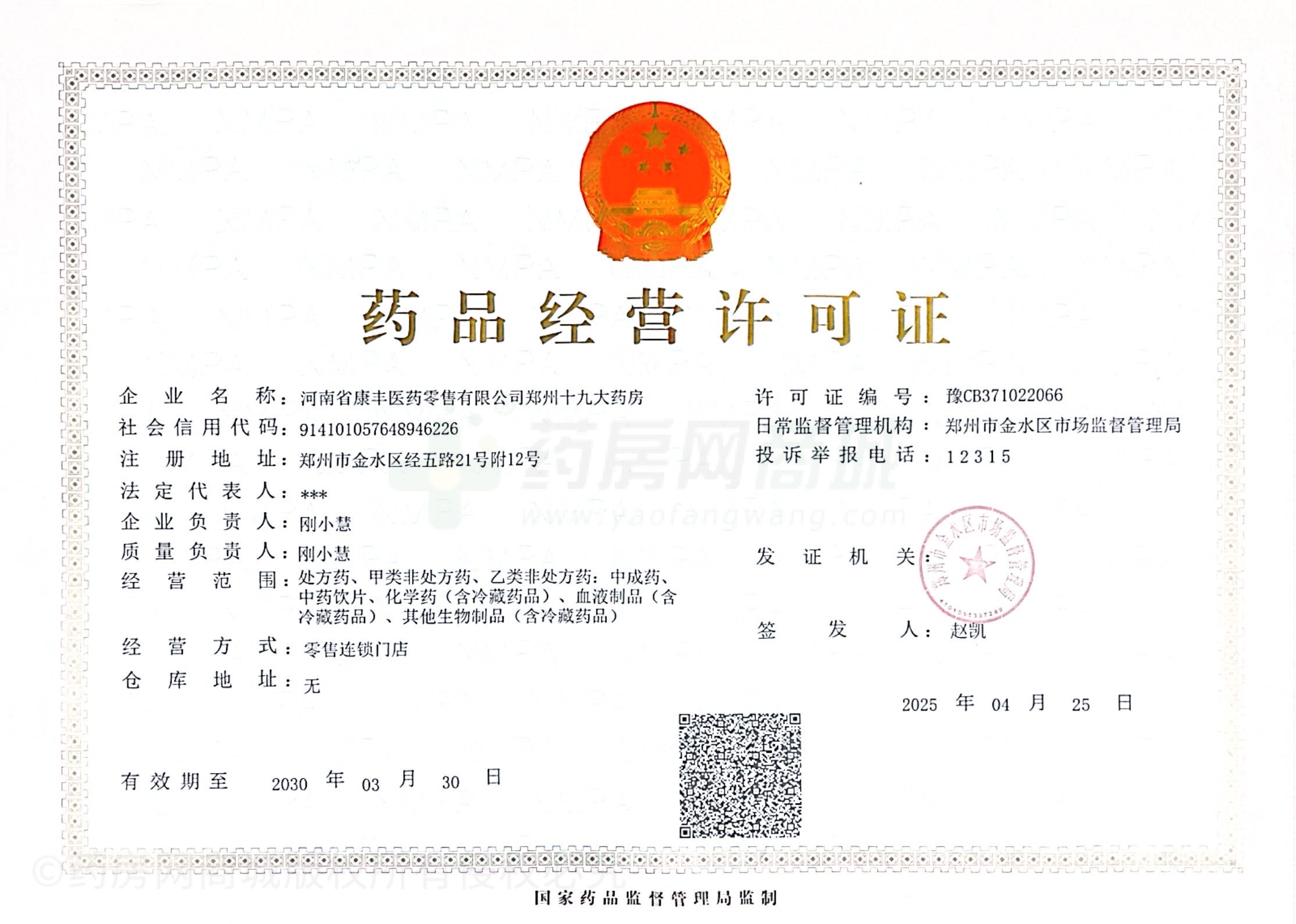藥品經(jīng)營許可證