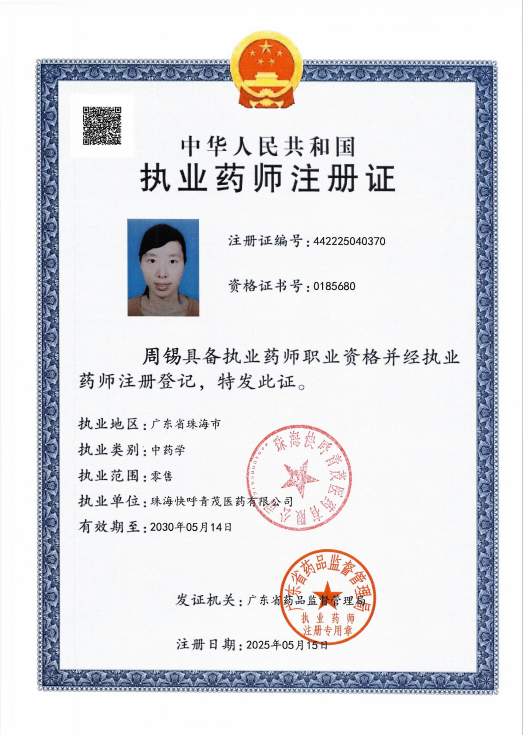 執(zhí)業(yè)藥師注冊證