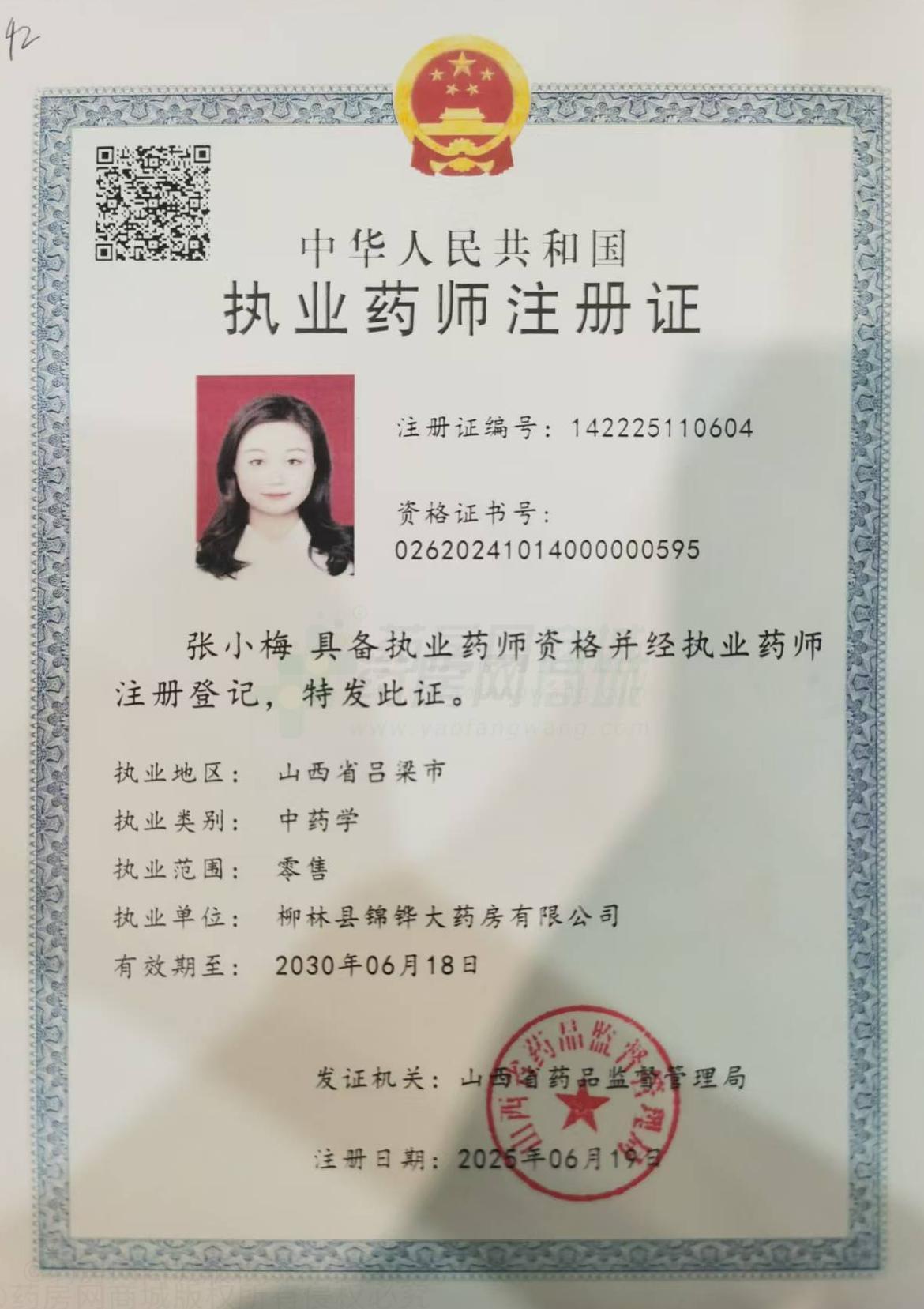 執(zhí)業(yè)藥師注冊(cè)證