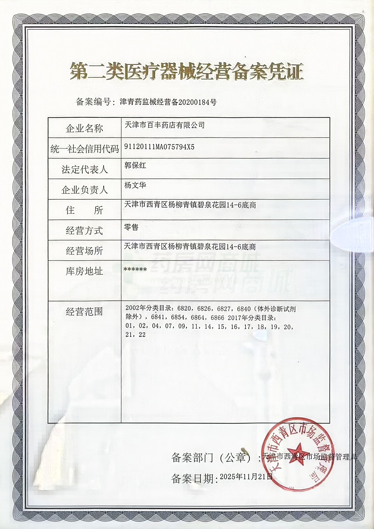 第二類醫(yī)療器械經(jīng)營備案憑證