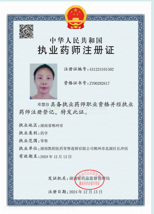 執(zhí)業(yè)藥師注冊(cè)證