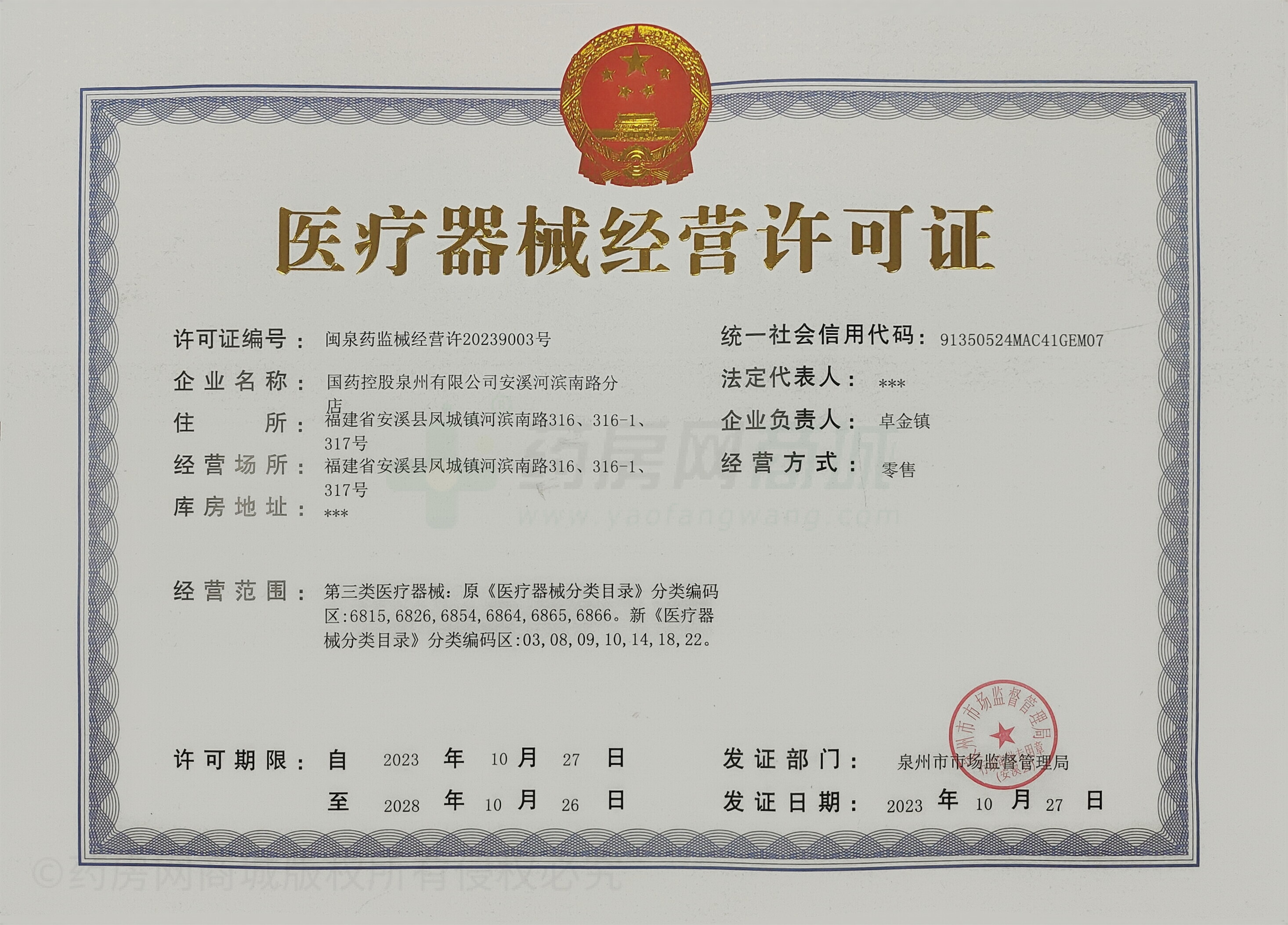 醫(yī)療器械經(jīng)營許可證