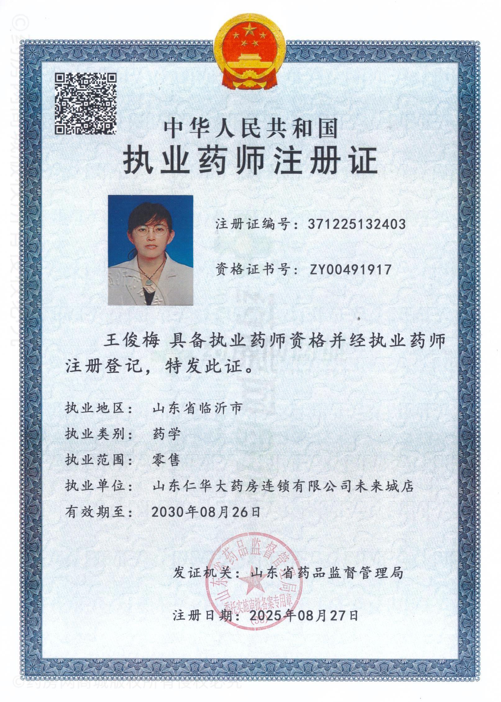 執(zhí)業(yè)藥師注冊證