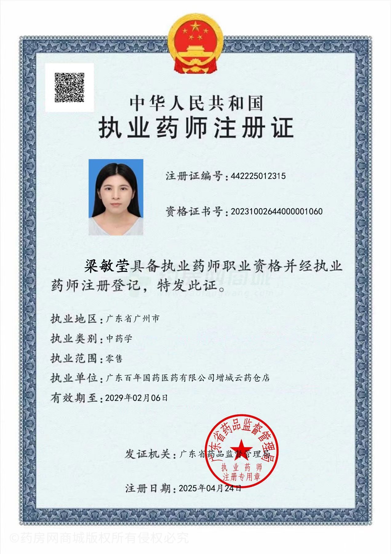 執(zhí)業(yè)藥師注冊(cè)證