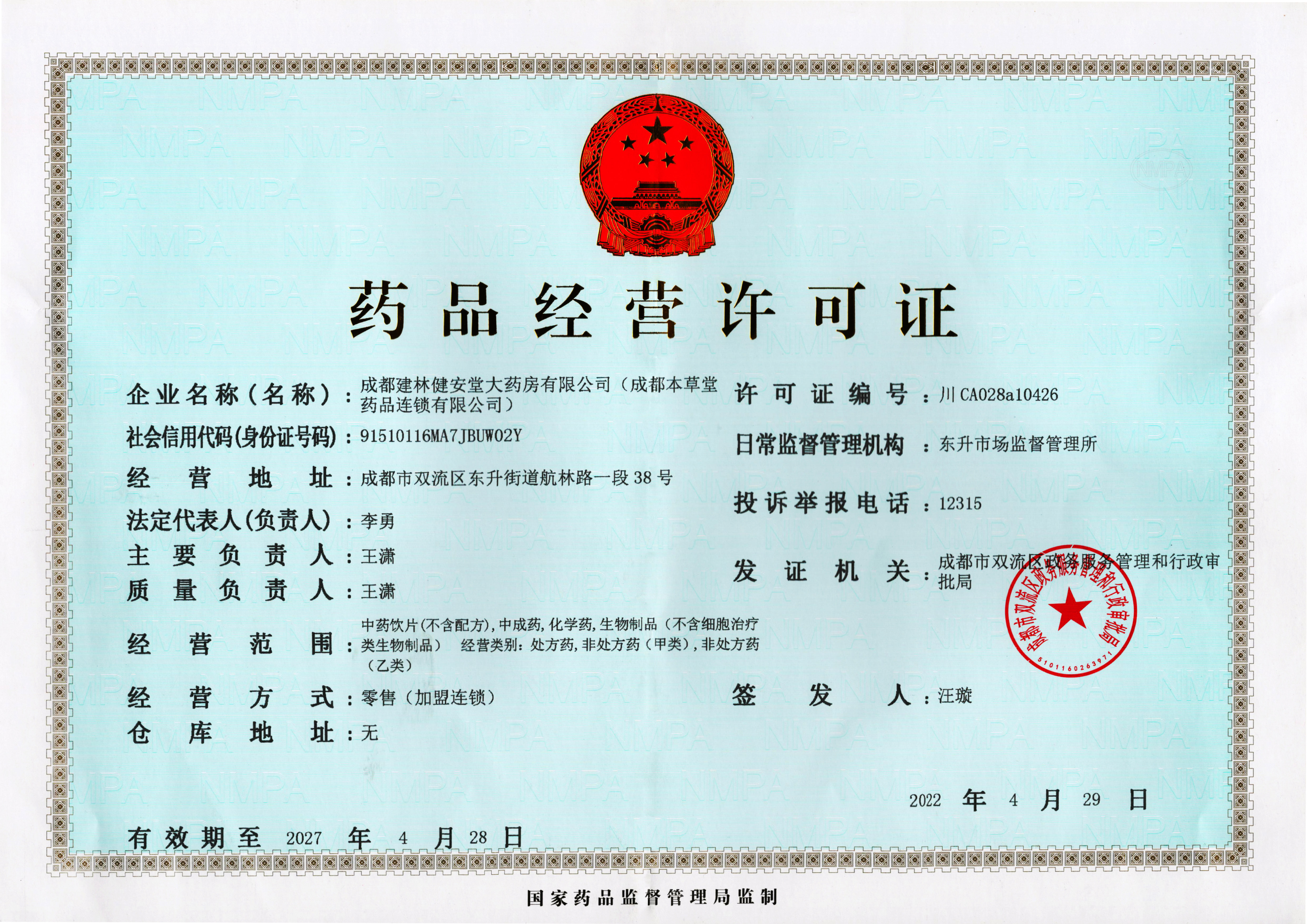 藥品經(jīng)營(yíng)許可證