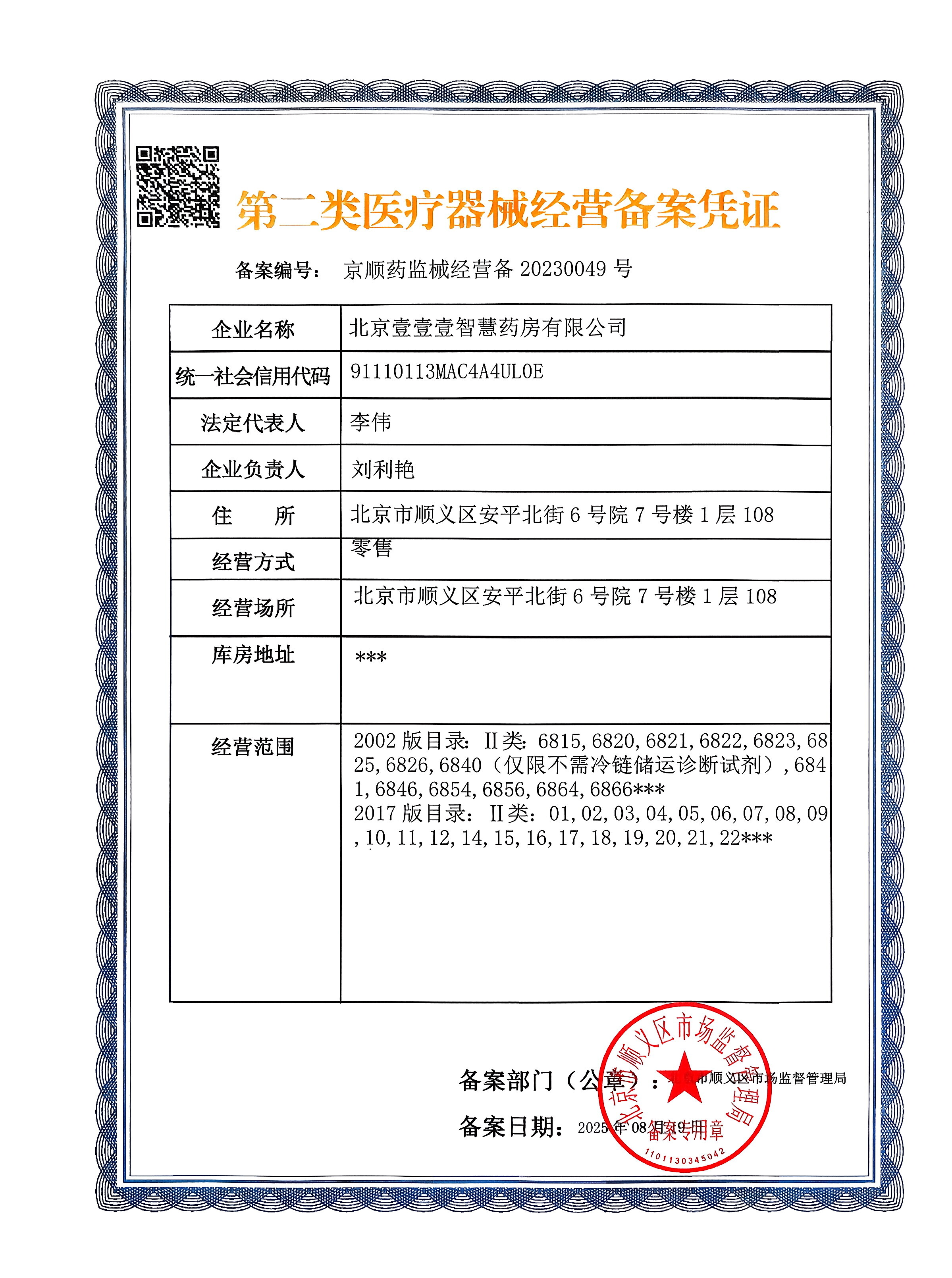 第二類醫(yī)療器械經(jīng)營備案憑證