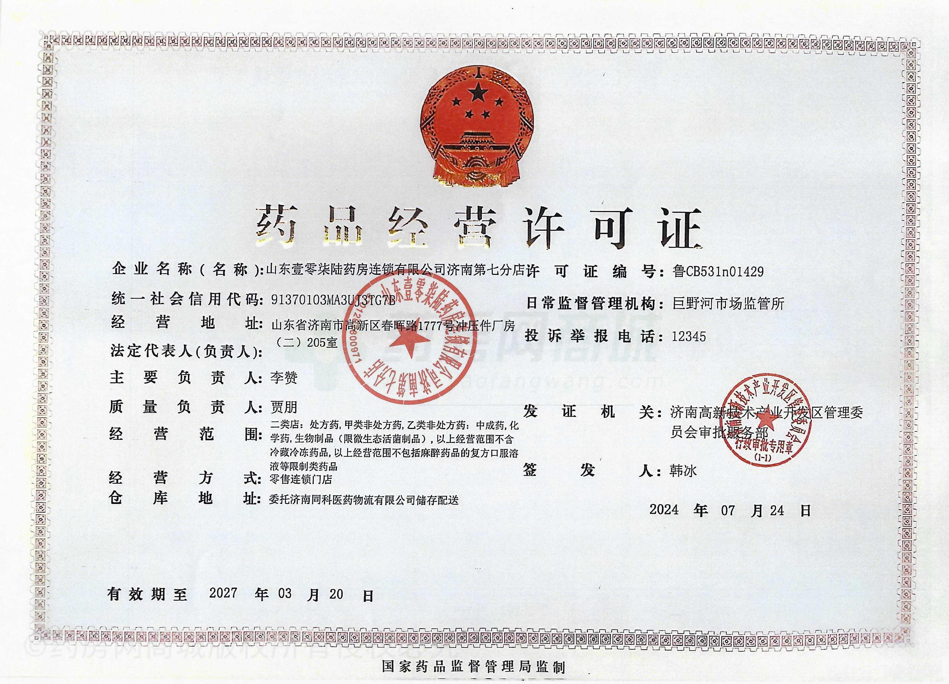 藥品經(jīng)營許可證