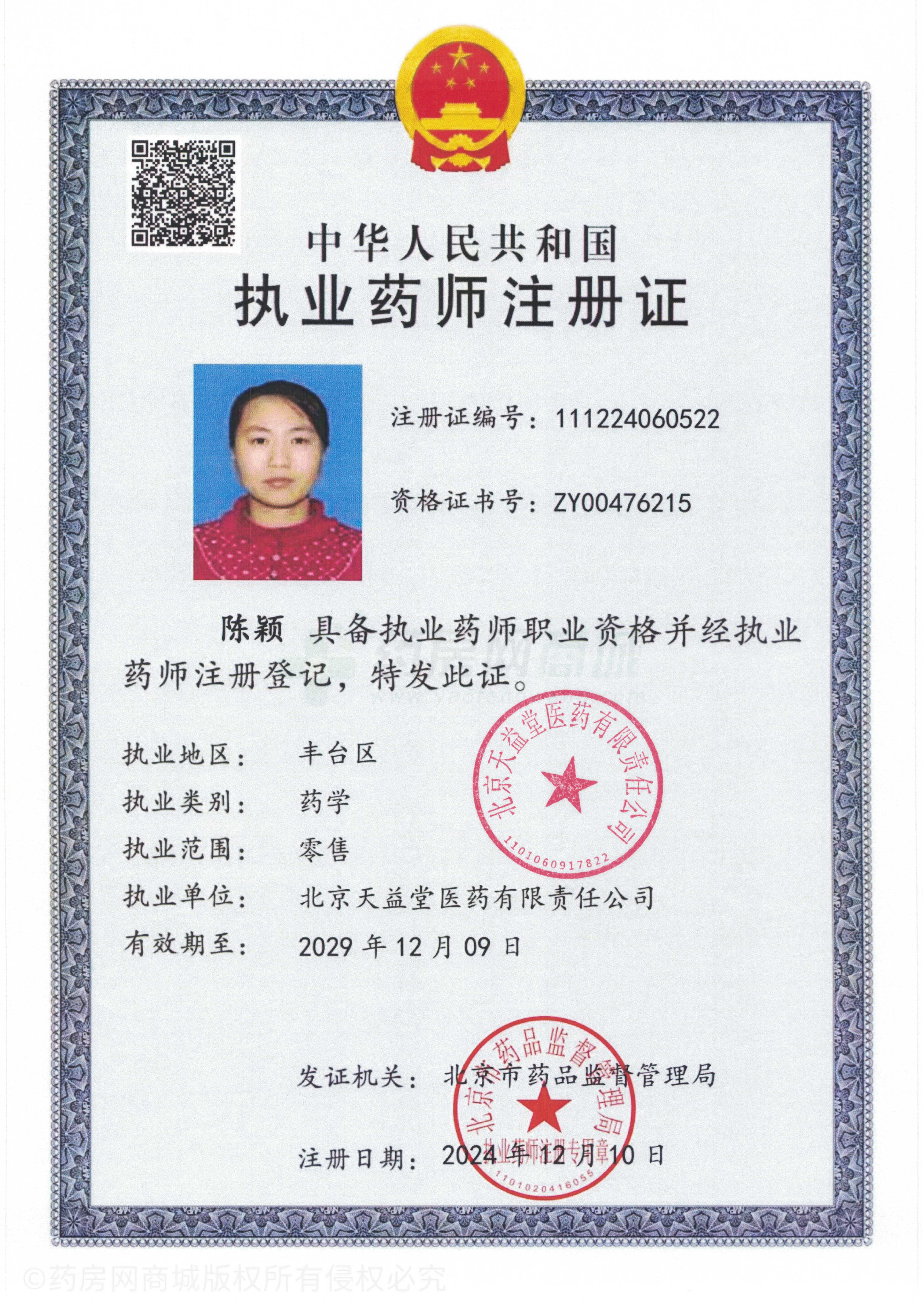 執(zhí)業(yè)藥師注冊(cè)證