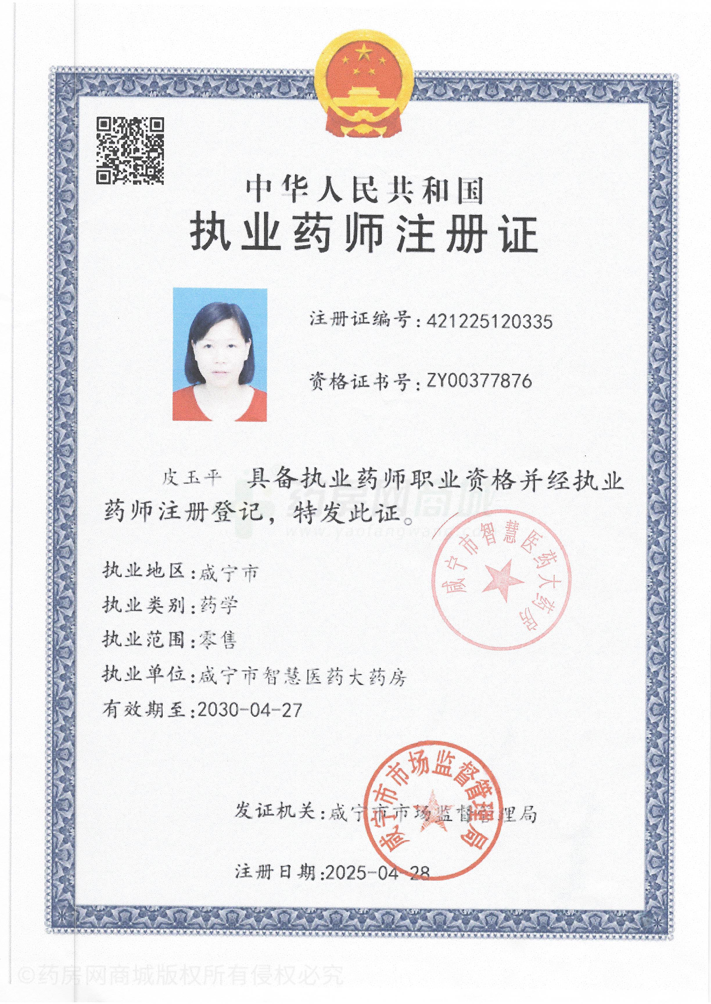 執(zhí)業(yè)藥師注冊證