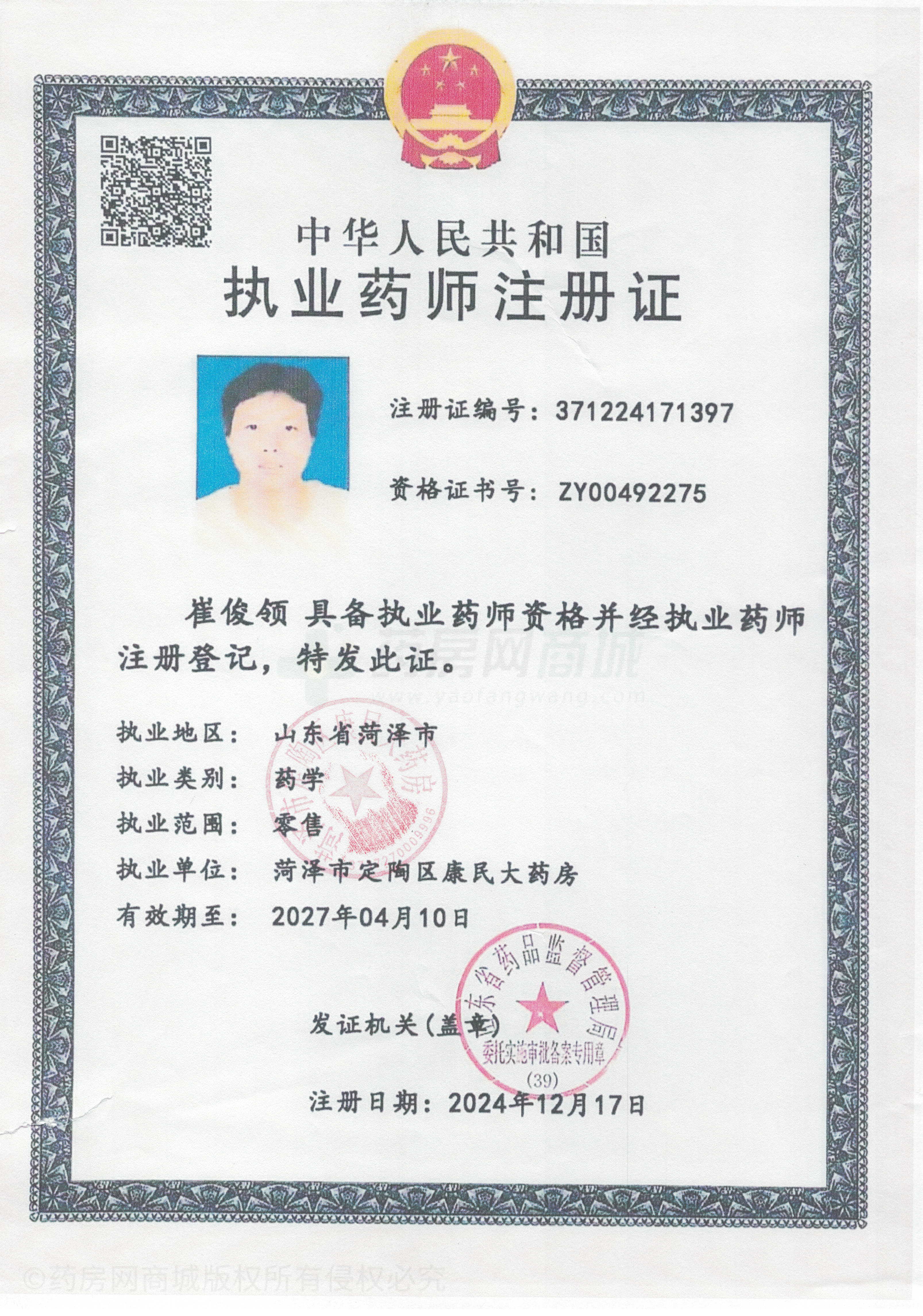 執(zhí)業(yè)藥師注冊證