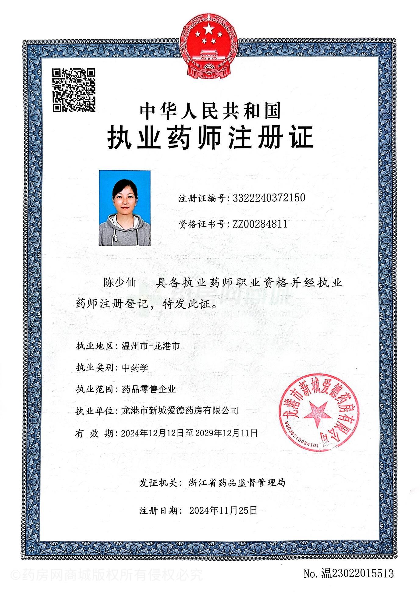 執(zhí)業(yè)藥師注冊(cè)證