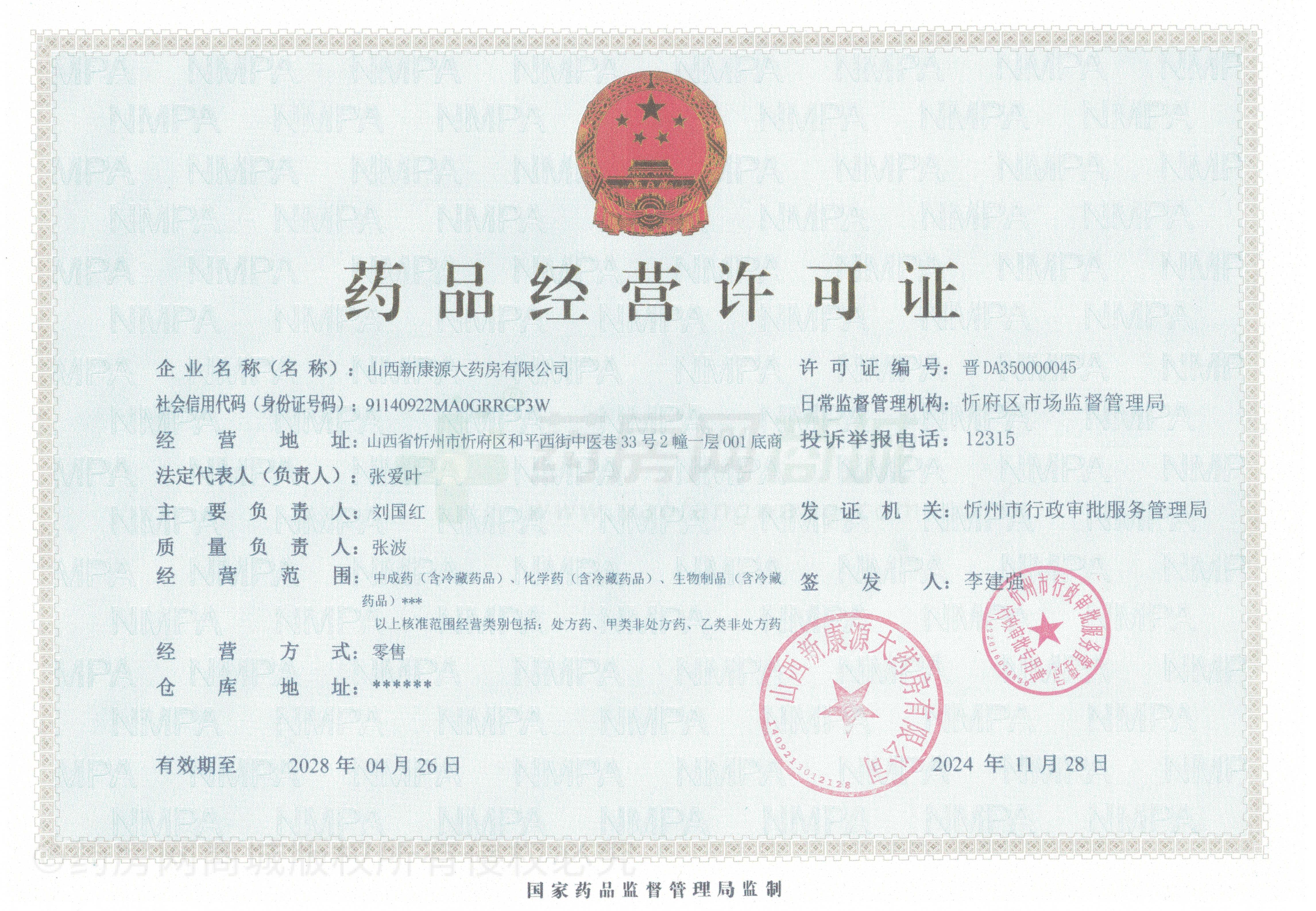 藥品經(jīng)營(yíng)許可證