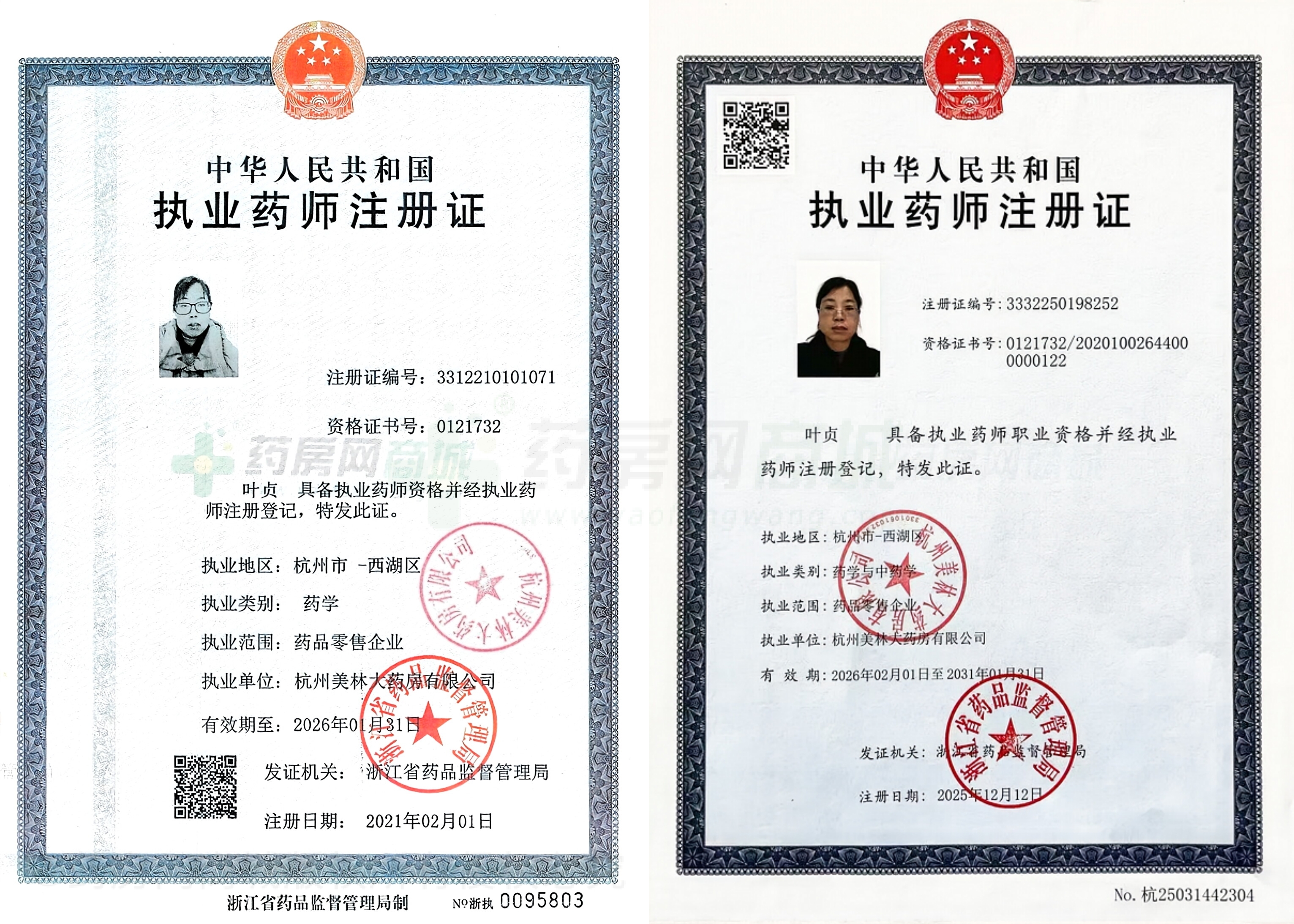 執(zhí)業(yè)藥師注冊證