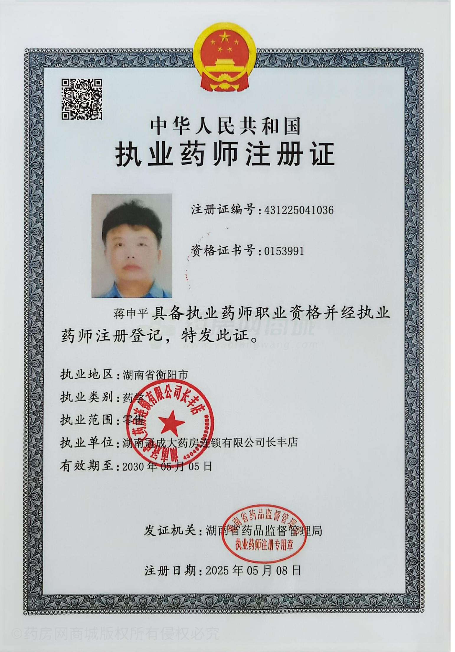 執(zhí)業(yè)藥師注冊(cè)證