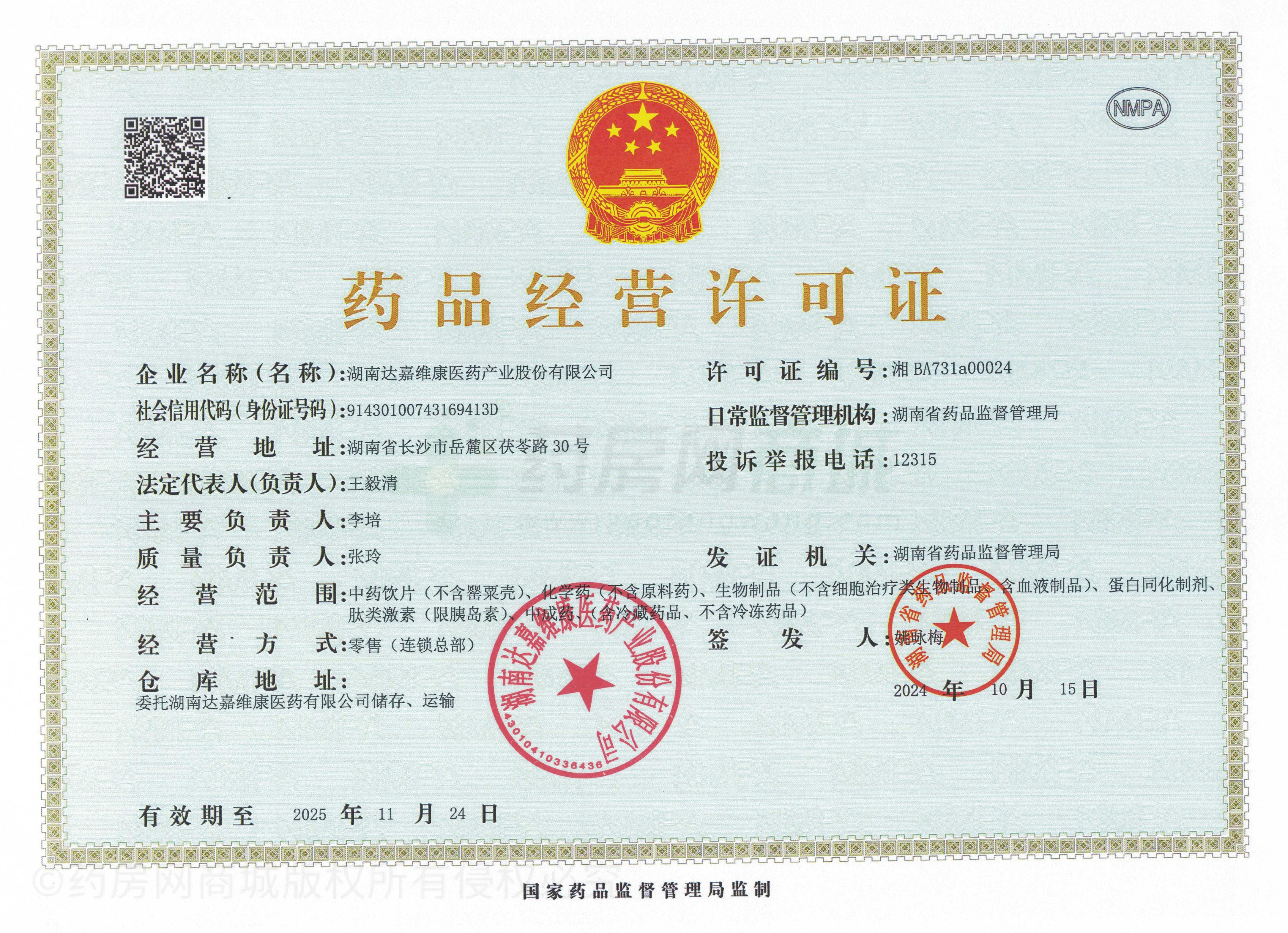 藥品經(jīng)營許可證